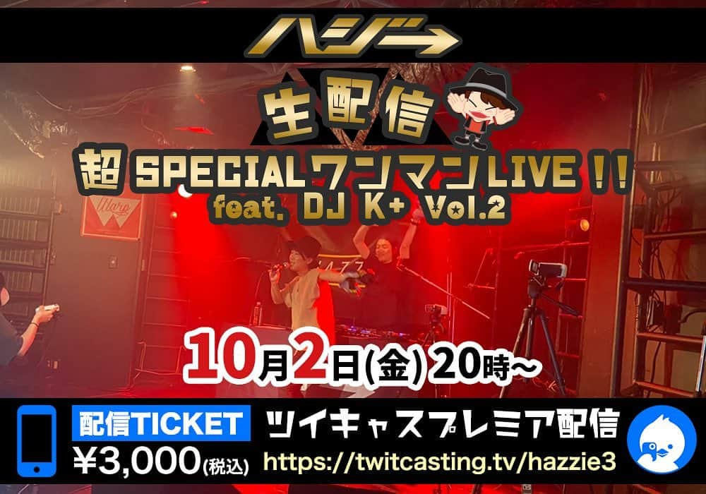 ハジ→さんのインスタグラム写真 - (ハジ→Instagram)「【ハジ→'s 無観客ワンマンLIVE❣️】﻿ ﻿ 10月2日（金）　﻿ ﻿ 『ハジ→生配信 超SPECIALワンマンLIVE‼️feat. DJ K+ ～ Vol.2～』﻿ ﻿ 開催決定&チケット発売開始です‼️﻿ ﻿ 時間：２０時～﻿ ﻿ サポートDJ：K+﻿ ﻿ 価格：3,000円(税込)﻿ ﻿ ツイキャスプレミア配信にて♪﻿ ﻿ DJスタイルの﻿ やんややんや系のワンマン生配信❗️﻿ 8.4にやりましたが、﻿ とーーーーっても大好評だったですね❗️﻿ 今回はその形のVol.2だぜ‼️‼️﻿ ﻿ ➡️プロフのリンクに﻿ 10.2生配信ワンマンLIVEチケット🎫ってあるので﻿ そこからチケットはGETできます♪﻿ ﻿ 今回も皆からの聴きたい曲リクエストを﻿ 後日受け付けます❗️❗️﻿ ﻿ よろしくね☺️👍﻿ ﻿ 次の満月が楽しみだ🌕﻿ ﻿ #満月ライブ音楽家　#ハジ　#ハジー　#hazzie」9月19日 20時41分 - hazzie840