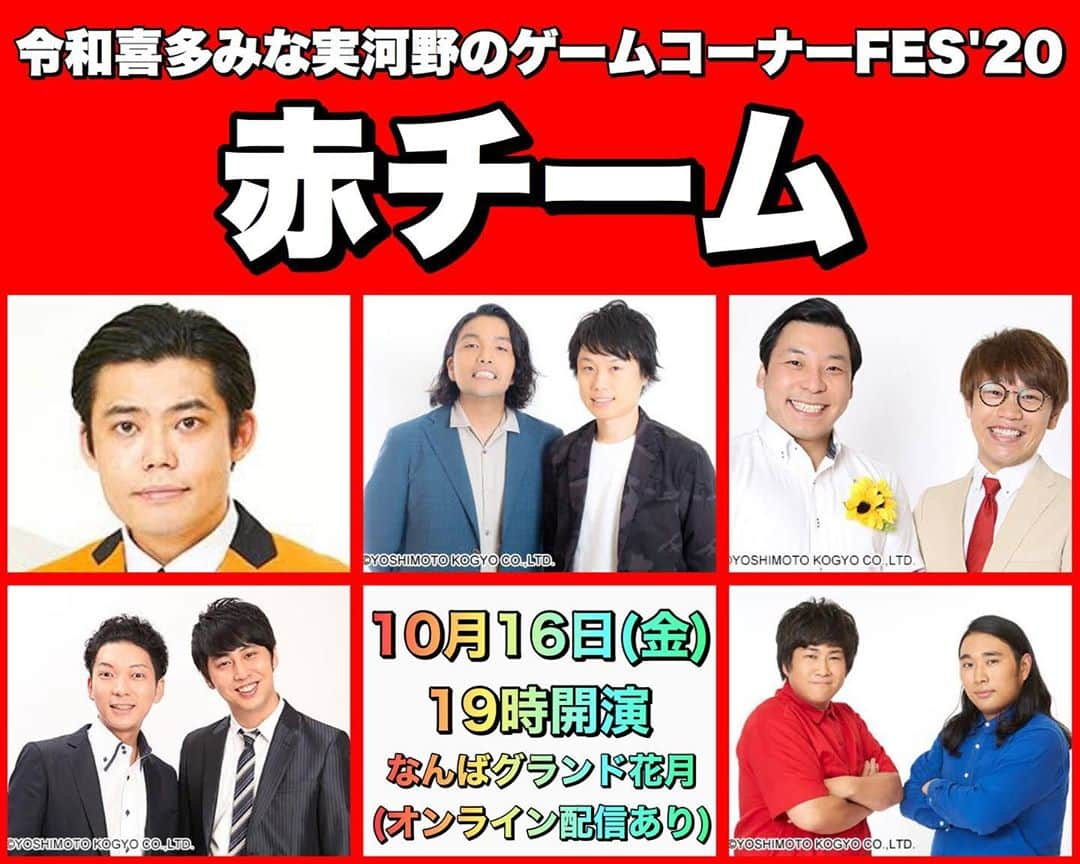 河野良祐さんのインスタグラム写真 - (河野良祐Instagram)「【🎉今年も開催決定🎉】﻿ ﻿ 令和喜多みな実河野のゲームコーナーFES'20『今年はNGKでもお家でも！聖地から全世界へ届ける笑いの祭典』﻿ ﻿ 日時：10月16日(金)19時開演(21時15分終演予定)﻿ 場所：なんばグランド花月 & オンライン﻿ MC：令和喜多みな実 河野﻿ ﻿ 👇 超豪華ゲスト👇﻿ ﻿ ●赤チーム﻿ 令和喜多みな実 野村・見取り図・インディアンス・ニューヨーク・ビスケットブラザーズ﻿ ﻿ ●白チーム﻿ ヒューマン中村・藤崎マーケット・ミルクボーイ・すゑひろがりず・コウテイ・ゆりやんレトリィバァ﻿ ﻿ 🎫チケット情報🎫﻿ ﻿ ●Ｔシャツ付プレミアムチケット(前列の優先席、赤白各色30枚限定)：5500円﻿ ﻿ ●劇場観覧チケット﻿ 前売：3000円・当日：3500円(全席指定)﻿ ﻿ ●オンラインチケット：2000円﻿ ﻿ チケよし先行発売▶️9月22日(火)﻿ 一般発売▶️9月29日(火)﻿ ﻿ 今年は1日だけですが、オンラインで全世界に配信します📲﻿ プレミアムチケットの方はゲストの方々と同じ色のTシャツで楽しんで下さい😄﻿ こんなに豪華な方々が集まるゲームコーナーLIVEは中々無いと思います‼️ぜひ🙇‍♂️」9月19日 20時53分 - kitamina_kono