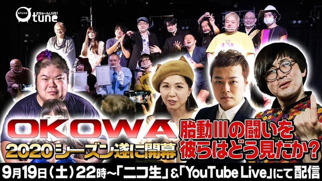 中山功太さんのインスタグラム写真 - (中山功太Instagram)「＼今夜9/19(土)22時〜おちゅーん／ ㊗️遂に『OKOWA2020シーズン』スタート🎉 『フェーズ1開幕戦【胎動Ⅲ】を読み解く』  新人、ベテラン、他ジャンルからの挑戦 正に #OKOWA を象徴する闘いとなった「胎動」を振返る  ▼YouTube youtu.be/VJt9YzVbzA8 ▼ニコ生 live.nicovideo.jp/watch/lv328137… #おちゅーん」9月19日 21時04分 - nakayamakouta