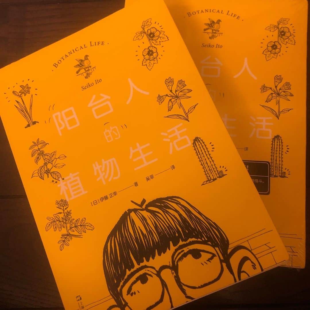 いとうせいこうのインスタグラム：「北京語になった本は他にもあるけど、まさか『ボタニカルライフ』が。都会化がわかるなあ。ふざけた園芸エッセイまでも。」