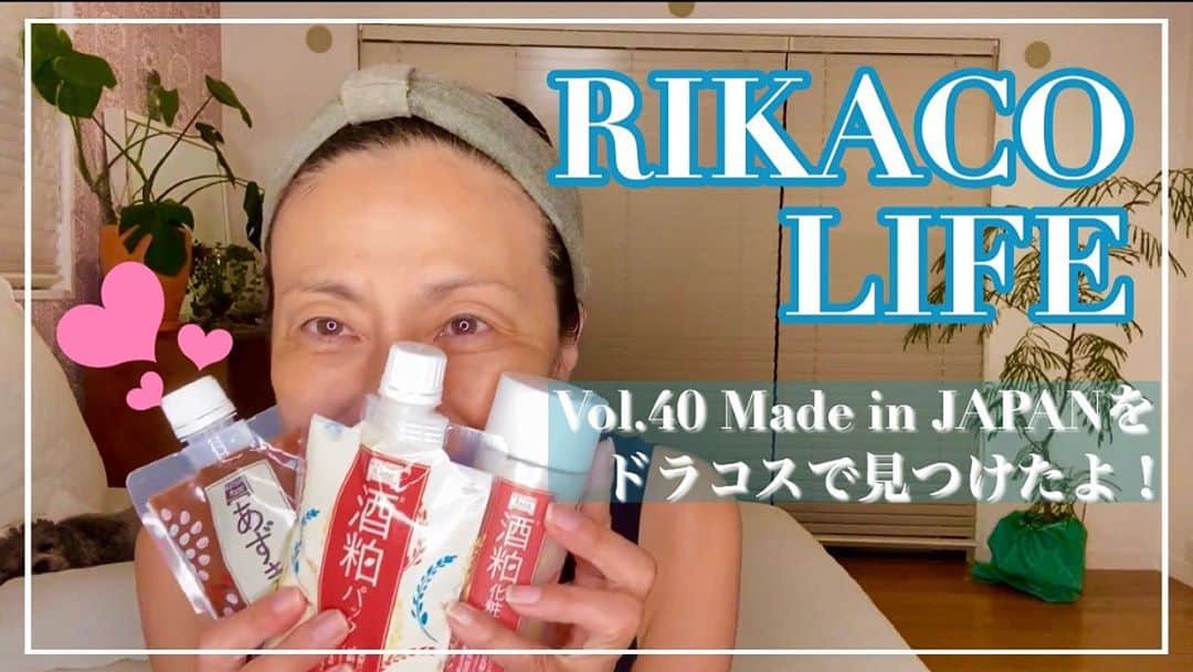 RIKACOさんのインスタグラム写真 - (RIKACOInstagram)「. ドラックストアでいいの 見つけたよー☺️ YouTubeで紹介したから 興味ある方はチェックして👍 まじ ツルツルになっちゃった😊 . #YouTube #ドラコス #ツルツル　#スクラブ　#あずき #酒粕パック  #❤️ #rikaco_fashion」9月19日 21時57分 - rikaco_official