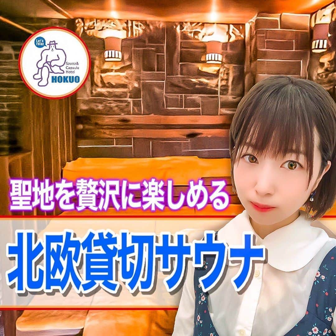 鮭山未菜美のインスタグラム：「北欧貸切サウナが決定しました！！ 灼熱サウナ🔥シングル水風呂💧都会とは思えない開放感のある外気浴スペース🌳🍃 普段人気施設でどうせ人多いんでしょ😩 男性専用施設だから私は行けない😩 って人こそ絶対行ってほしい！！！  ということで、貸切サウナについて分かりやすく動画にしてみました😌  一緒に行く人いないや。 15人も集めらんないから…。 って諦めないで！！！  北欧貸切サウナ行きたい！！ その気持ちだけで行ける方法動画で話してます🙌  私もアウフグースしに行くので、みんなに会えるのを楽しみにしてます！！  北欧行ったことある方、貸切サウナ応募するよーって方はこちらかYouTubeのコメントで是非教えてくださいねー⸜(*ˊᗜˋ*)⸝」