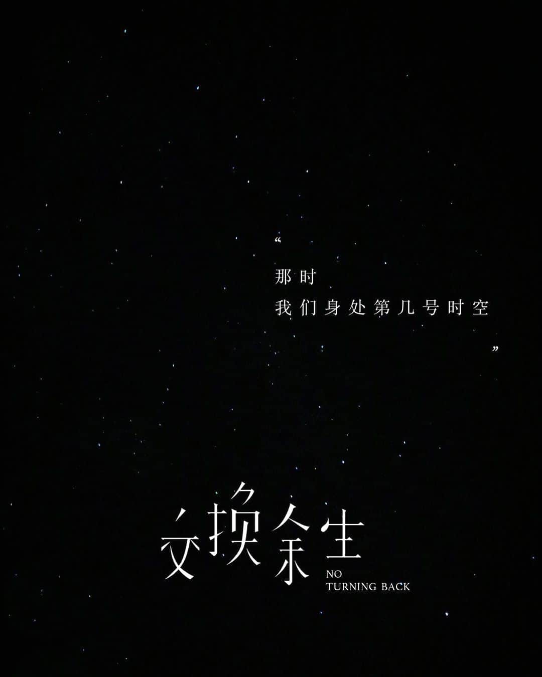 林俊傑のインスタグラム：「那時候抬頭看每一顆閃爍的星星，彷彿墜入另一個時空，想起離開我們的那些、那些共同製造的回憶，依然點亮著我們每一位，於是拍下了這一刻。  I looked up and gazed at the myriad of stars, I was reminded of those no longer with us, the memories we shared, and the bond that shone ever so brightly.」
