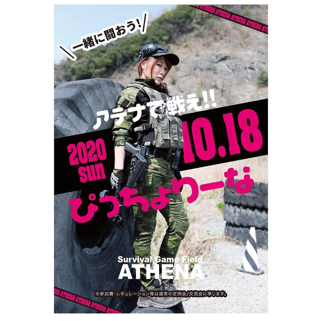 戦え‼︎ぴっちょりーなのインスタグラム：「2020年10月18日（日）  千葉県千葉市の サバイバルゲームフィールド  💜 AHTENA (アテナ)💜様にゲスト出演決定💕🔫  ゲーム参加とお昼の時間に撮影会するよんん💕  サバゲーアイドルチームチームアテナさんも来るかも？  👇ホームページ👇は コメント欄に貼りつけておくね(*´∇｀*)  スケジュールにメモしておいてね💕  装備 @tac_zombiegear   🖤🖤🖤🖤PICCIOLINA☆SCHEDULE🖤🖤🖤🖤     🛵ゲスト出演🛵オンライン　イベント 9月26日(土) オートバイ用品専門店「２りんかん」祭  🔫ゲスト出演🔫サバゲーイベント 10月18日(日) アテナでぴっちょりーな！ サバゲーフィールドアテナ  🔫MC出演🔫サバゲー用品物販イベント 11月3日(火) 爆裂祭 @ 池袋サンシャインシティー  🎪MC出演🎪キャンプイベント🏕 11/7(土)8(日)  ユニオンアウトドアフェスティバル @サバイバルゲームフィールド ユニオンベース M.E.Tユニオン  🖤🖤🖤🖤🖤🖤🖤🖤🖤🖤🖤🖤🖤🖤🖤🖤🖤 🖤  #airsofter#airsofters#airsoftgun#airsoftguns#ぴっちょりーな #piccholina #airguns#airgun#airsofterphoto#airsofting#airsoftwar#airsoftworld#airsoftjapan#airsoftgirl #airsoft#サバゲー#サバゲー女子 #airsoftgirl」