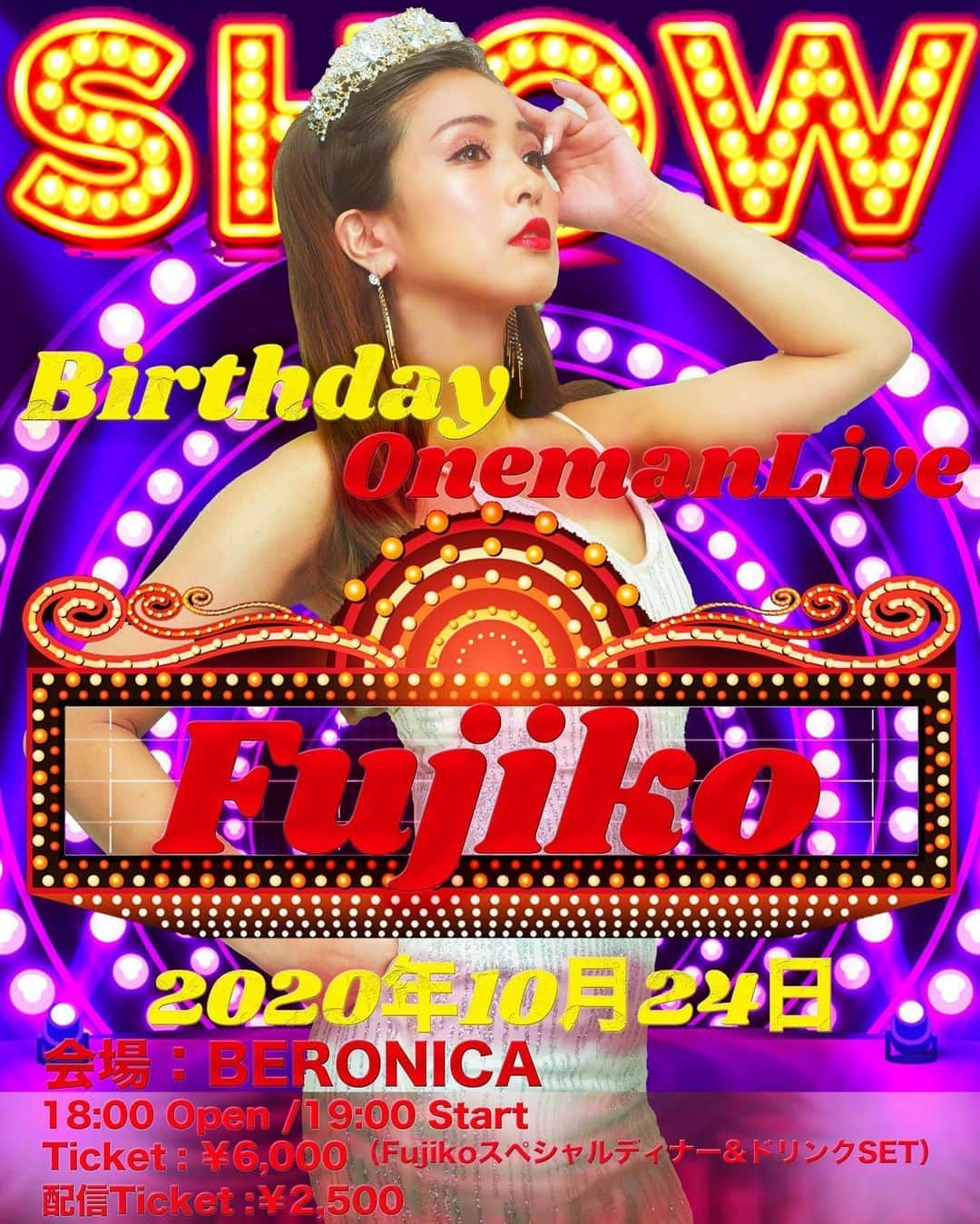 Fujikoさんのインスタグラム写真 - (FujikoInstagram)「「Fujiko Birthday One Man Live 」 👸🏻👗🎶✨  2020年10月24日土曜日 会場　BERONICA Open 18:00 / Start 19:00 Ticket ¥6,000 (Fujikoスペシャルディナーandドリンク付き） ✳︎限定人数によりお早めのご購入をよろしくお願いします。 配信Ticket ¥2,500  ✳︎チケット数枚手売りあります！ ライブ会場にて受け取りいただけます！ 22日より発売スタート！  #Fujiko#Dance#show#エンターテイメント#BERONICA#エンターティナー#japanesegirl #応援してね　#派手なポスター」9月19日 23時09分 - fujikochan1023
