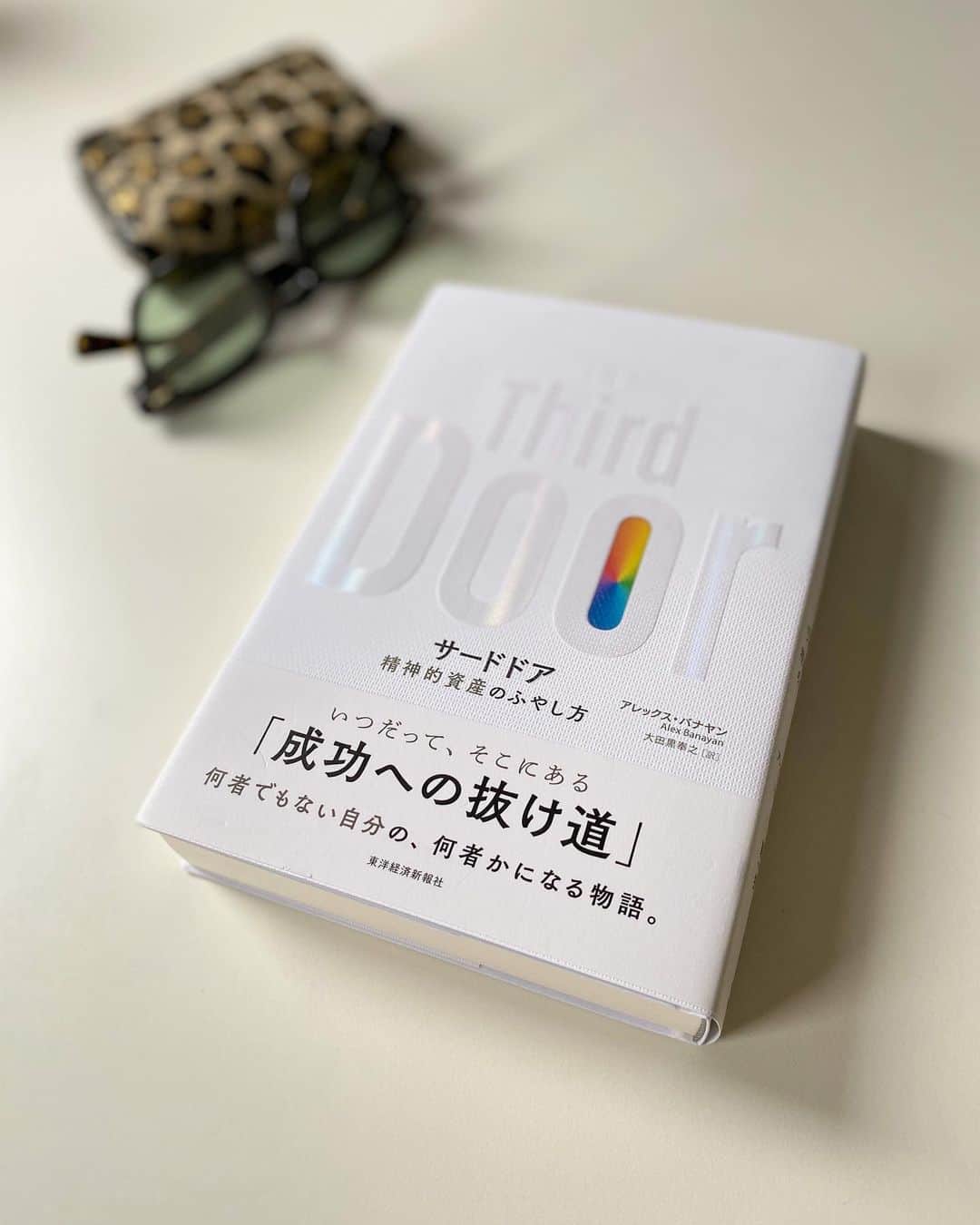 小西美穂のインスタグラム：「内容に加えて、装丁、デザインも良くて﻿ 本の世界観が大好きな一冊です。﻿ ﻿ ビル・ゲイツ、レディー・ガガらの﻿ “成功への道”を、﻿ 18歳の無名の大学生が、﻿ 突撃インタビューしまくって、﻿ 次々と解き明かしていく冒険物語！﻿ ﻿ 相手はスーパー著名人ばかり！﻿ なので、﻿ 何度も取材拒否されるのですが、﻿ 落胆、失敗を乗り越えていく姿が描かれ﻿ 一気に読める分厚い本です笑！﻿ ﻿ 私が一番印象に残った言葉は﻿ 「失敗は最高の贈り物」﻿ （音楽界のレジェンド﻿ クインシー・ジョーンズ）﻿ ﻿﻿ なかなか一歩を踏み出せない人に オススメです。﻿ ﻿ #サードドア #アレックスバナヤン #東洋経済新報社 ﻿#thethirddoor #alexbanayan #本 #読書 #読書記録 #何者でもない自分が何者かになる物語 #装丁 #世界観 #眼鏡 #豹柄」