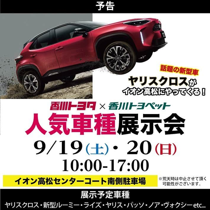 香川トヨタ公式さんのインスタグラム写真 - (香川トヨタ公式Instagram)「香川トヨタ×香川トヨペット人気車種展示会inイオン高松開催中☆  新型ヤリスクロスや大人気新型ルーミーをはじめ人気のクルマが勢揃い!  このあと17時まで。みなさまのお越しをお待ちしております(o^^o)  来場プレゼントも🎁  #ヤリスクロス#ルーミー#トヨタ#香川トヨタ#香川トヨペット#パッソ#ヤリス#ライズ#ノア#ヴォクシー#アルファード#イオン高松#展示会#suv#イベント」9月20日 11時31分 - kagawatoyota_official