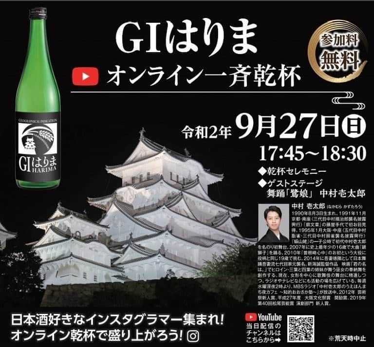 中村壱太郎のインスタグラム：「🔴【緊急発表❗️】🔴  9月27日（日） 17:45 〜 18:30  日本酒 「G I はりま オンライン一斉乾杯」 ゲストステージ 『鷺娘』  吾妻流の「鷺娘」 初披露いたします^ - ^ 嬉しい❗️  #兵庫 #姫路城 #白鷺城  #鷺娘 #吾妻 #松竹座 #27歳 舞台より2年 #中村壱太郎 #GＩはりま #日本酒  詳細はこちら❗️ ↓↓ https://www.google.co.jp/amp/s/iimono.town/regioninfo/himeji/event-himeji/58357/amp/」