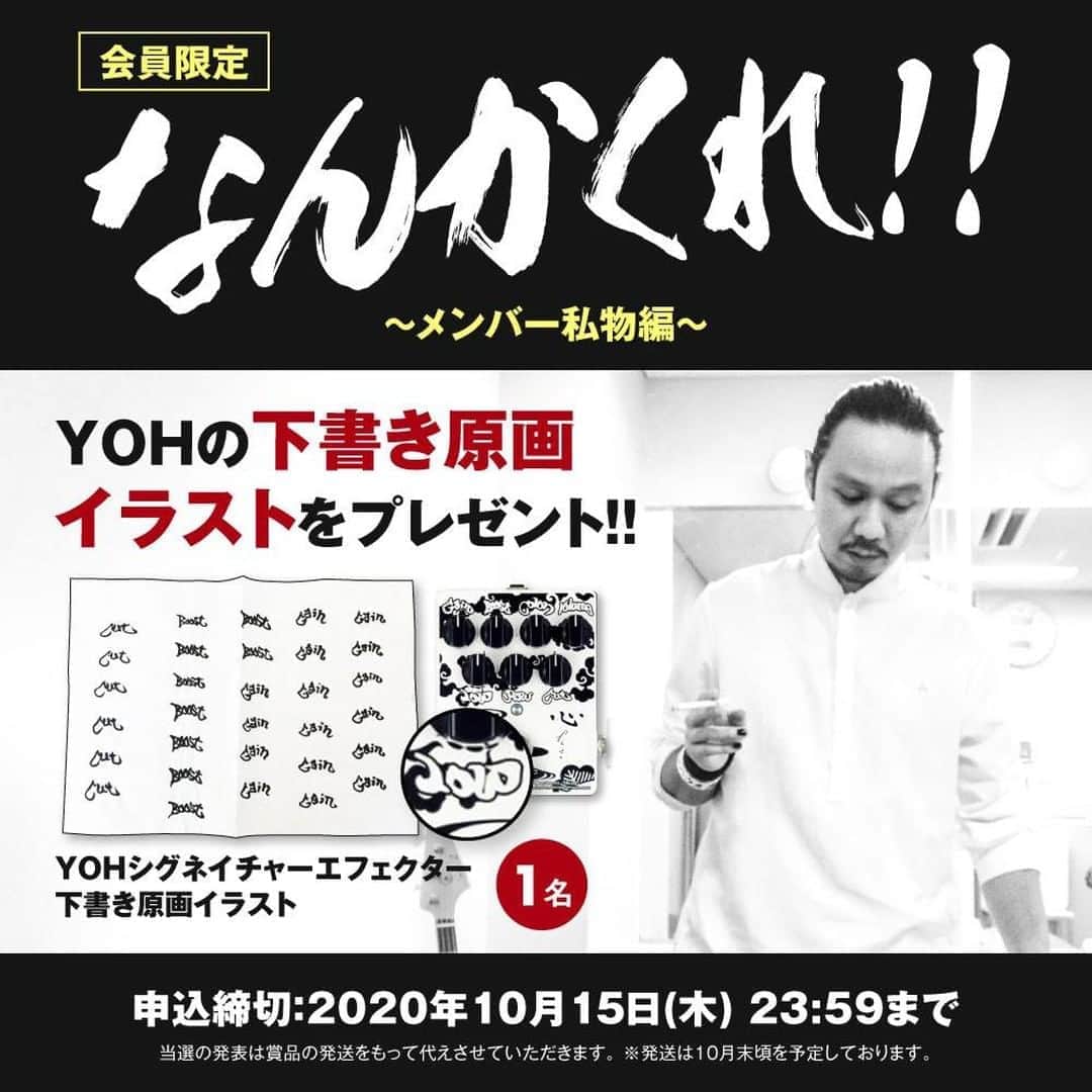ORANGE RANGEのインスタグラム：「【RANGE AID+会員限定】「なんかくれ!! ～メンバー私物編～」YOHの下書き原画イラストをプレゼント!!  「なんかくれ!! ～メンバー私物編～」第4弾は、YOH初のシグネチャーモデルのエフェクター「Noah'sark Custom Shop Chim -Fuzz- [ORANGE RANGE YOH Signature Model]」のデザイン用に、自ら書き下ろしたイラストの下書き原画をプレゼントします。 ご希望の方は会員サイト内の応募フォームよりお申込みください。たくさんのご応募お待ちしております。  なんかくれ!! 〜メンバー私物編〜 #YOH  ＜プレゼント＞ YOHシグネイチャーエフェクター下書き原画イラスト　1名  ＜申込締切＞ 2020年10月15日(木) 23:59まで 当選の発表は賞品の発送をもって代えさせていただきます。 ※発送は10月末頃を予定しております。  詳しくは応募フォームをご覧ください。 https://orangerange.com/present_yoh/ ※RANGE AID+会員限定コンテンツになりますので、会員サイトへログインの上アクセスしてください。 #ORANGERANGE @orangerange_official」
