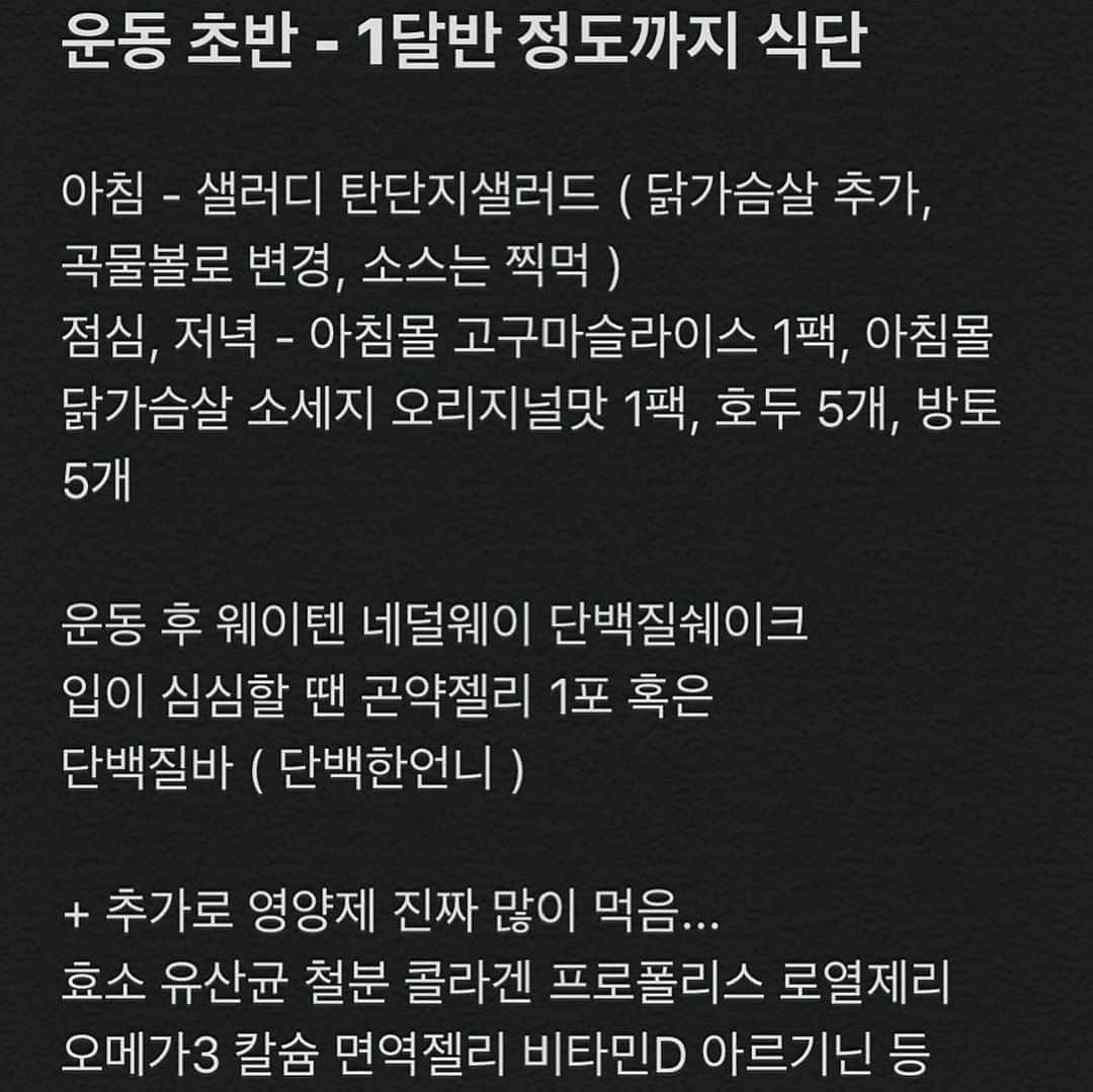 キム・ダヘのインスタグラム：「식단문의많아서 #정보공유  네달정도때부터는 아침 - 소고기150g + 하인즈케찹 or 쌈장 점심 - 닭가슴살100g + 그린빈 50g + 아몬드10개 + 케찹 점심중간(?) - 닭가슴살100g + 그린빈 50g + 아몬드10개 + 케찹 저녁 - 단백질쉐이크 1잔 자기전 - 계란스크램블 4개 + 케찹  그리고 한 2-3 주전부터 지금까지는 아침 - 스크램블에그 3 + 고구마 65g 점심 - 닭가슴살 100 + 고구마 65 + 아몬드 5알 저녁 - 단호박 100 + 닭가슴살 100 + 아몬드 5알 자기전(?) - 계란흰자 3개  케첩 ❌❌❌ 단백질쉐이크, 단백질바 ❌❌❌  이렇게 하고 있어요 여러분 화이팅」