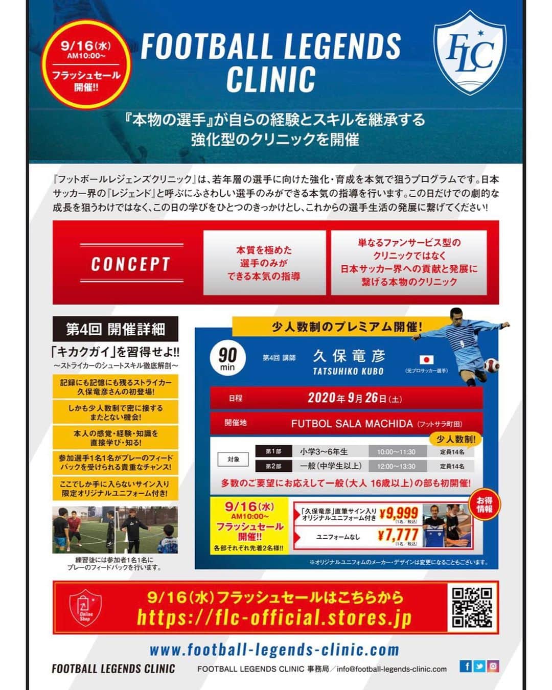 小椋祥平のインスタグラム：「【ご紹介です！】﻿ ﻿ 久保竜彦さんによるサッカースクール！！﻿ ﻿ 自分が小学生だったら、行ってみたいスクール！﻿ 考え方、感覚を是非聞いてみたい選手です！﻿ ﻿ 【詳細】﻿ 第4回 Football Legends Clinic﻿ 2020/9/26(土)﻿ FUTBOL SALA MACHIDA(フットサラ町田)﻿ 講師：久保竜彦さん﻿ ﻿ ⚽️「キカクガイ」を習得せよ⚽️﻿ 〜ストライカーのシュートスキル徹底解剖〜﻿ ﻿ 第1部 小学3〜6年生 10:00〜11:30﻿ 第2部 一般(中学生以上) 12:00〜13:30﻿ ※受付は各回15分前からになります。﻿ ﻿ 若年層の選手に向けた強化・育成を本気で狙うプログラムのFootball Legends Clinicは日本サッカー界の『レジェンド』と呼ぶにふさわしい選手のみができる本気の指導をいたします。﻿ 今回は御要望にお応えし一般の(16歳以上)の部も！！﻿ ﻿ 第4回は講師に記録にも記憶にも残るストライカー・久保竜彦氏を迎え、『「キカクガイ」を習得せよ！』コンセプトにストライカーのスキルを徹底解剖します！﻿ ﻿ 《お申し込みはこちらから↓↓》﻿ http://football-legends-clinic.com﻿ ﻿ ━━━━━━━━━━━━━━━━━━━━﻿ 　Football Legends Clinic事務局﻿ 　MAIL：info@football-legends-clinic.com﻿ ━━━━━━━━━━━━━━━━━━━━﻿ ﻿ ﻿ #小椋祥平  #久保竜彦 さん #フットボールレジェンズクリニック  #本物による本物のクリニック ﻿」
