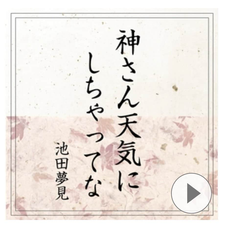 池田夢見さんのインスタグラム写真 - (池田夢見Instagram)「【神さん天気にしちゃってな/Yumemi Ver.▶️ストリーミング配信&デジタル配信中🎧】  ほんまやったらだんじり祭りで 賑わう季節。  今年は残念ながら開催が中止だけど、 この季節、こんな音楽を聴いて 少しでも祭り気分に浸りながら、 また来年の祭りへ希望を繋いで さらにパワーアップしただんじりが 2021年秋に見れますように✨  配信は各サイト内、『池田夢見』で 検索🔎  #applemusic #amazinmusic #レコチョク#spotify #linemusic #itunes #デジタル配信」9月20日 7時59分 - ikedayumemi