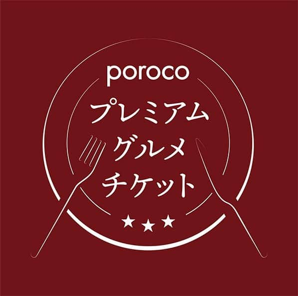 poroco（ポロコ）さんのインスタグラム写真 - (poroco（ポロコ）Instagram)「「porocoプレミアムグルメチケット クラウドファンディング」スタート﻿✨ 30％プレミアムがつくオトクなグルメチケット﻿🉐 ﻿ 現在、コロナ禍において飲食店の苦境が続く中、札幌のグルメシーンを盛り上げるべく「porocoプレミアムグルメチケットクラウドファンディング」プロジェクトを立ち上げました！﻿ ﻿ 憧れの美食店、大切な人との食事に使いたいお店などporocoオススメのお店約150店が参加🍽﻿✨ ﻿ 支援者にとっても30％のプレミアムが付くのでとってもオトク🉐﻿ ﻿ 店舗での食事のほか、テイクアウトやおせち料理にも利用できるお店もあります👍 ﻿ 🎁さらに、支援者の中から抽選で500名に「2021年度版　札幌の美食本」をプレゼント📖 ﻿ ぜひ「オトクに、美味しく」お気に入りの飲食店を応援しませんか？﻿ ﻿ 【参加方法】﻿ アクトナウHPから応援したい店舗を選び、支援額を選択。﻿ https://actnow.jp/feature/poroco2020/﻿ ﻿ poroco WEBサイトからもリンクしています。@poroco_magazine プロフィールからアクセスできます🙆‍♀️﻿ 参加シェフとの対談も掲載中。﻿ 発売中のporoco10月号でもご案内しています！📖﻿ ﻿ #poroco #ポロコ #porocoプレミアムグルメチケット #クラウドファンディング #札幌グルメ #札幌の美食店 #札幌ランチ #札幌ディナー #札幌カフェ #札幌市 #札幌 #sapporo」9月20日 9時21分 - poroco_magazine