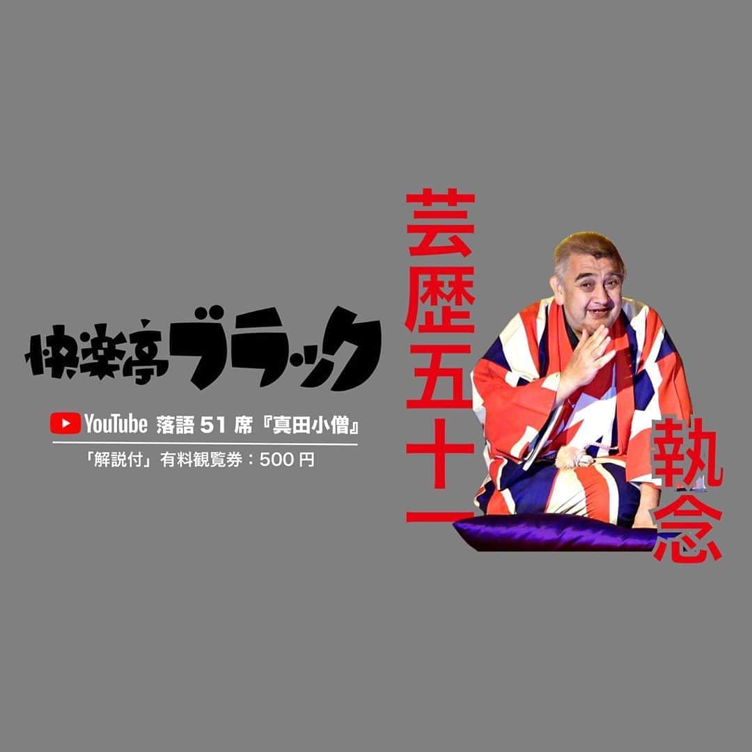 のインスタグラム：「芸歴51執念「快楽亭ブラックの落語51席」配信 23席目：快楽亭ブラック落語グレー色『真田小僧』解説付 「前座話だから楽勝だと思ったがいざやってみると流れるような口調とはいかなかったのがお恥ずかしい。でもまあマクラと合わせて合格点を下さい。快楽亭ブラック」 YouTube有料観覧券を500円にて販売しております。 ご購入頂いた方に限定公開URLをお送りいたします。 https://rakugokanogo.official.ec ※プロフィールリンクからどうぞ。一番下の販売欄にて。  #快楽亭ブラック #落語 #芸歴51執念」