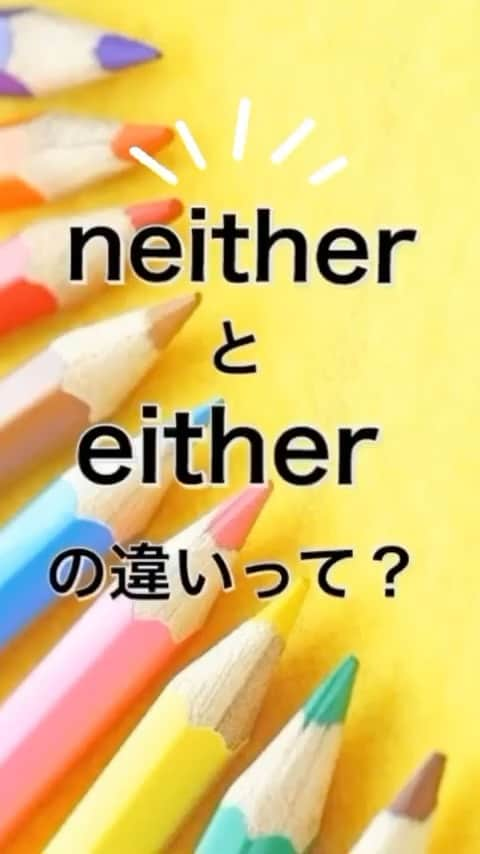 超絶シンプル英会話♪のインスタグラム：「「neither」と「either」 の違いについて✨  #英語#英語の勉強#超絶シンプル英会話#勉強垢 #書籍化 #短い英語 #文法#英文法 #english #study #studygram #japanese」