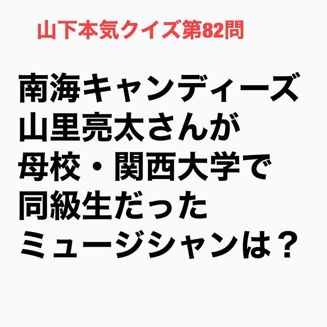 山下しげのりのインスタグラム：「#山下本気クイズ 第82問　詳細はこちら→　大学時代には実際に山里さんに会ったことがあるという矢井田さんはマンモス校の中でも山里さんは有名で背も高くてスラっとしていて、おしゃれで、赤ぶちメガネをかけて大学生ではあまりいないタイプで目立っていたそうです。矢井田さんは当時山里さんがよしもとの養成所に通っていたことを知っていて絶対売れると思っていたと言います。 #お笑いクイズ　#100問目にスペシャル　#南海キャンディーズ　#山里亮太　#矢井田瞳　#関西大学　#クイズ　#豆知識　#芸人　#お笑い　#お笑い好きな人と繋がりたい　#お笑い芸人　#誤りがあればご指摘ください　#雑学　#インタビューマン山下」