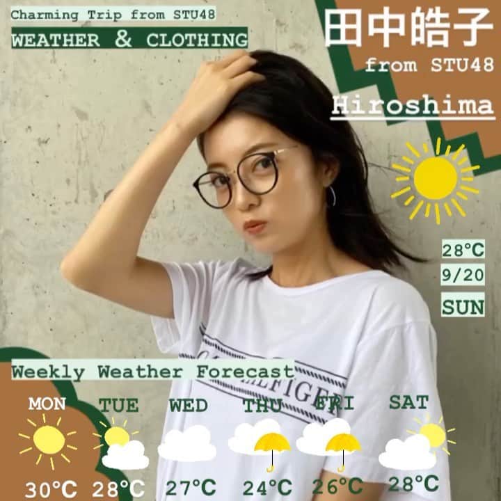 のインスタグラム：「📷﻿  ✈️広島県の週間天気予報✈️ 今日の広島県は最高気温28℃で太陽が出る昼間は少し汗ばむ陽気でした☀️﻿ ですが、朝・夕方は涼しく少し肌寒く感じる気温になりました🍁﻿ 温度変化で風邪などひかないよう、気をつけてお過ごし下さい☺️﻿ ﻿ 本日の4thシングル「無謀な夢は覚めることがない」の振替イベント　オンライン個別お話会にご参加された皆さま、ありがとうございました📱😊﻿ ﻿ 明日も開催されますので、明日参加される方は、お会いできるのを楽しみしております🥳﻿ ﻿ ﻿ 🌈今回のファッションのポイントは…﻿ シンプルにまとめたTシャツコーデです✨﻿ ﻿ シンプルなTシャツをお洒落に着こなすこっこ🥰﻿ カジュアルお洒落なこっこから目が離せません👀💕﻿ ﻿ 🐓田中皓子🐓﻿ 《@kouko_0616》﻿ ﻿ by CHARMING TRIP﻿ (by CHARMING TRIP from STU48)﻿ ﻿ #CharmingTrip﻿ #STU48 ﻿ #田中皓子 #こっこ﻿ #石田千穂 ﻿ #石田みなみ﻿ #岩田陽菜﻿ #峯吉愛梨沙﻿ #広島 #週間天気予報 #天気 ﻿ #ファッション #白Tシャツ﻿ #カジュアル #ホワイト﻿ #おしゃめがね #キャップ﻿ #お洒落さん #ブーツ﻿ #いい風吹いてます﻿ #오오티디 #옷 #패션﻿ #weatherforecast﻿ #weather ﻿ #fashion ﻿ #fashionstyle﻿ #summeroutfit」