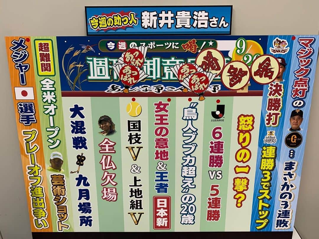 TBS「サンデーモーニング」さんのインスタグラム写真 - (TBS「サンデーモーニング」Instagram)「9月20日放送サンデーモーニング　 スポーツコーナー「週刊御意見番」 喝は3個、あっぱれは4個でした。  #TBS #TBSNEWS #サンデーモーニング #御意見番 #関口宏 #張本勲 #張さん #新井貴浩 さん #唐橋ユミ  #プロ野球 #観客増員  #明治安田生命j1リーグ #鹿島アントラーズ #セレッソ大阪 #鳥人ブブカ越え #armandduplantis #棒高跳び #世界新記録 #鍋島莉奈 #山西利和 #全米オープンテニス #国枝慎吾 #上地結衣 #大坂なおみ #錦織圭 #大相撲 #九月場所 #全米オープンゴルフ #松山英樹 #mlb日本人」9月20日 21時42分 - sunday_m_tbs