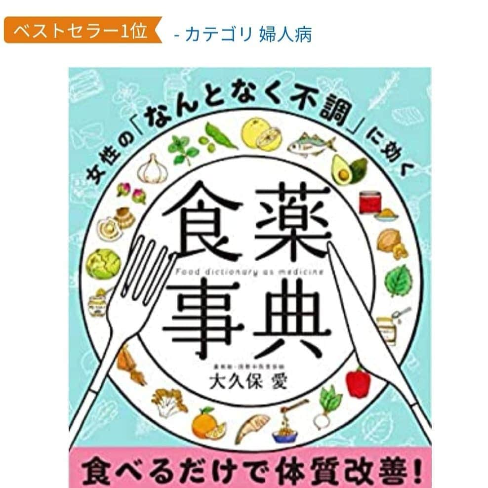 大久保愛のインスタグラム：「【御礼】 お陰さまで 新刊『食薬事典(KADOKAWA)』も Amazonベストセラー1位をとることができました(>_<)  楽天ブックスでは、一年以上『心がバテない食薬習慣(ﾃﾞｨｽｶｳﾞｧｰ・ﾄｩｴﾝﾃｨﾜﾝ)』が1位キープしてます✨  本当に皆様ありがとうございます。今よりもどんどんレベルを上げて発信していきたいと思うので、今後とも食薬を宜しくお願いします。  勉強頑張ります！  #食薬 #心がバテない食薬習慣 #食薬習慣 #食薬ごはん #食薬事典#薬膳 #薬膳料理  #薬膳料理研究家  #薬膳料理家  #薬剤師 #漢方薬剤師 #国際中医美容師  #国際中医師 #漢方 #ベストセラー1位 #大久保愛 #食薬レシピ」