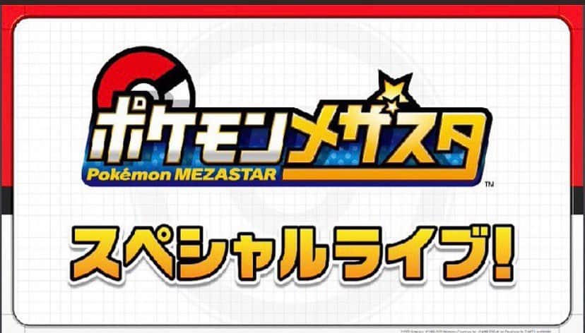 田村直美のインスタグラム：「ポケモンメザスタ スペシャルライブステージ‼️ 14時ポケモンメザスタ公式YouTubeチャンネル「メザスタTV」 テーマソング「見参!ポケモンメザスタ」のライブもあります はたのんとわたしも歌います ヒャダインさん作詞作曲 ミツルさん　編曲 なんかキンチョーしてきた youtu.be/8zIV9_AwZHs」