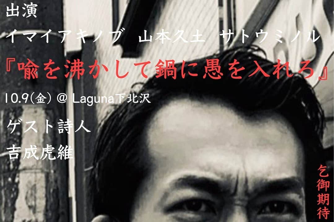 のインスタグラム：「🥀10.9(金) @ Laguna下北沢 (観覧&配信) イマイトリオ ワンマン Laguna Webcast!プレミアライブ配信  『喩を沸かして鍋に愚を入れろ』  出演 イマイアキノブ 山本久土 サトウミノル  ゲスト詩人 吉成虎維  会場19:00 開演19:30  前 ¥3000 当 ¥3500 (D別)   配信開始 19:00 ¥2000  ◉観覧予約 laguna@daisybar.jp  ◉配信視聴チケット  ¥2000 購入URL  https://twitcasting.tv/c:laguna_shimokita/shopcart/22480  ✴︎コロナウイルス感染拡大防止対策の為 お客様の会場への入場者数を制限させて頂きます  ✴︎視聴期間は配信日より1週間 ◉チケットをご購入頂いた方は視聴期間中 何度でもご視聴いただけます ◉開催日と開催日以降はコンビニ決済とペイジー決済を利用して 購入することができません クレジットカード ネット銀行 Amazon Payにてご購入ください  ✴︎注意事項 映像 音声の無断転載禁止 ご購入後のキャンセル及び変更はできません  問い Laguna下北沢 laguna@daisybar.jp ☎︎0369034185 世田谷区北沢2-2-3 1F ✴︎コメント欄からのお問い合わせには対応できません  #下北沢laguna  #喩を沸かして鍋に愚を入れろ #吉成虎維 #山本久土 #サトウミノル #imaiakinobu  #イマイアキノブ #livemusic  #livestreaming」