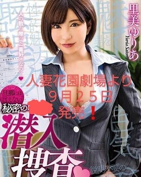 里美ゆりあのインスタグラム：「皆様こんにちは🥰  ぞくぞく新作が🤣👏  YouTubeでもご紹介してる作品です☺️  ドM君を潜入捜査してお尻ペンペン乳首ペロペロ攻撃です！！  お楽しみに❤  #av #new #新作 #dvd #里美ゆりあ」