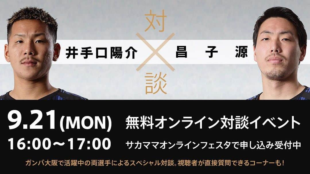 井手口陽介のインスタグラム：「https://soccermama.jp/festa2020 明日源くんとこれに出演させてもらいます😆」