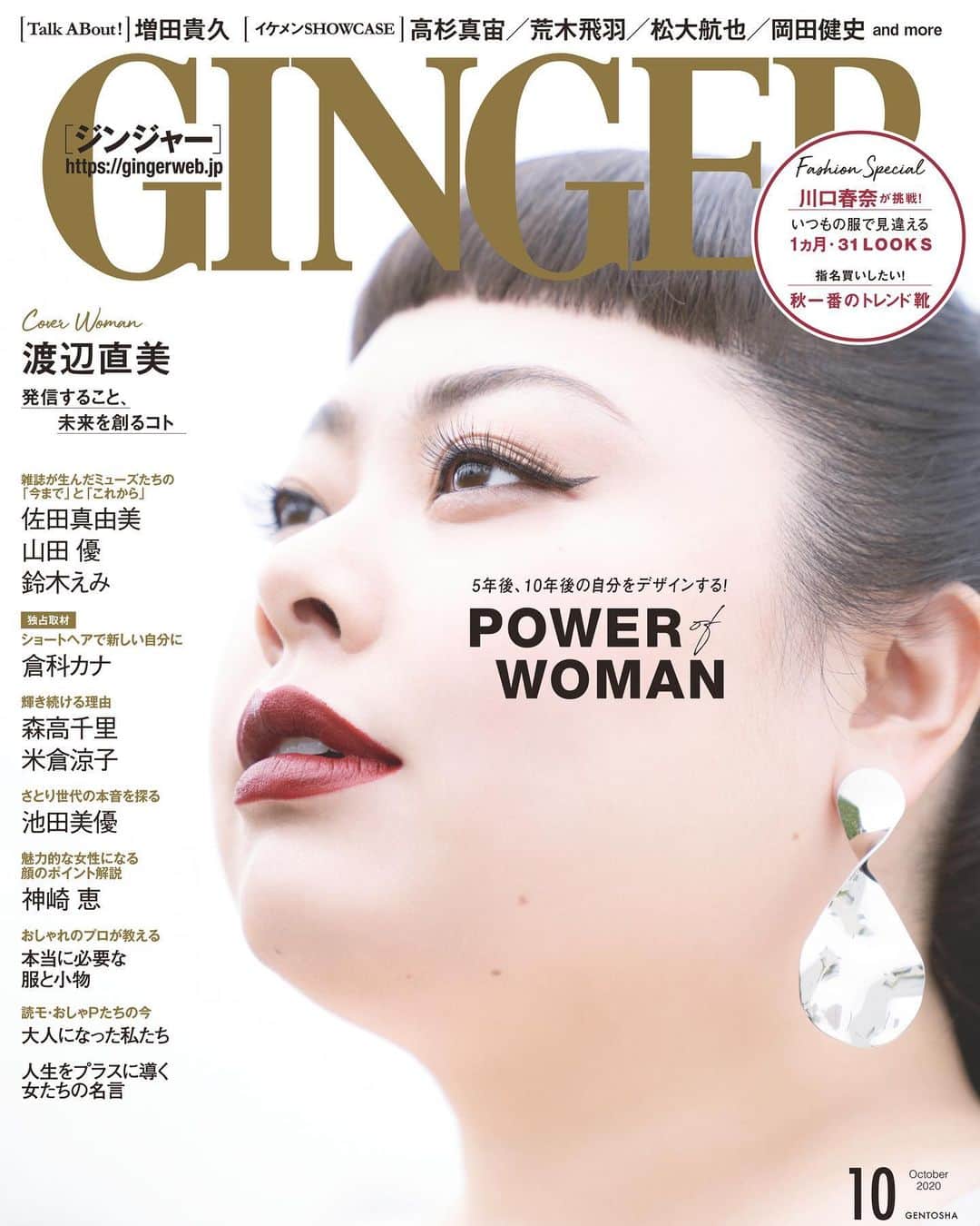渡辺直美のインスタグラム：「まじで告知遅れました😰 @ginger_magazine の表紙をさせていただいておりました🥰🙏 素敵な写真、そしてインタビューも盛り盛りの8ページありがとうございます🙏✨🥰 プロの手にかかれば、私にも透明感出せる👀w  渡辺直美の職業は何ですか？ という質問に対して 「最高のエンターテイナー。」 って言ってた😂😂😂😂  @ginger_magazine のスタッフさんが本当に聞き上手で気持ちよく喋り過ぎた😂  ようこそ、最高のエンターテイナーの Instagramへ😂  (私の告知が遅いので、もう売っていない可能性大です😰)」