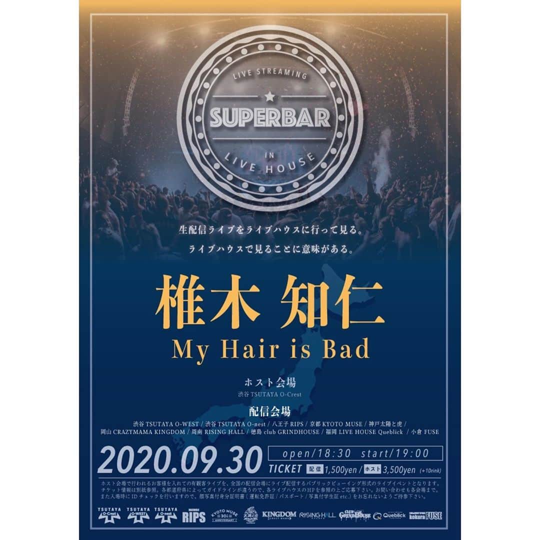 椎木知仁のインスタグラム：「９／３０にスーパーバーに協力頂いて、弾き語りワンマンすることになりました！渋谷で行うライブを全国のライブハウスで生配信してもらうというシステムです。いつも弾き語りワンマンの時は最初に「今日あったことをＳＮＳに書かないでほしいです。」と言っています。赤裸々を赤裸々のままにするためです…  赤裸々は噂になる必要がないのです…  お待ちしています！」