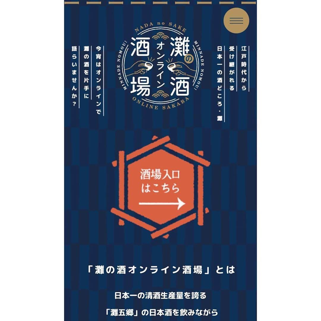 吉川亜樹さんのインスタグラム写真 - (吉川亜樹Instagram)「【灘の酒オンライン酒場 オープニングプレイベント🍶】 MCを務めました🎤  「灘の酒」のオンライン日本酒 イベントのプラットフォーム 『灘の酒オンライン酒場』が オープン！   オンラインで楽しむことの できるイベントが 一覧になって表示されるので、 参加したいオンラインイベントを見つけて参加出来ます！  第一回目の 9/25（金）19：00～からは 隔週金曜日に 『灘の酒オンライン酒場  定例会』を開催。 オンラインの会場では テーブルごとに ビデオ通話を 楽しむことができます！  参加条件は お好きな「灘の酒」を ご準備いただくこと！  各テーブルに設定された テーマで語ったり ゲストとお話ししたり 『灘の酒』を飲みながら 楽しい時間を過ごしてください！  ※第一回目9/25は 私も参加します🍶 お会いできるのを楽しみにしてまーす❤️ #日本酒 #sake #灘の酒オンライン酒場 #灘の酒 #灘五郷 #灘の酒で乾杯 #GI灘五郷 #兵庫県 #日本酒好きな人と繋がりたい  #日本酒女子 #日本酒好き  #日本酒学講師 #酒匠 #吉川亜樹 #灘五郷酒造組合」9月20日 18時01分 - yoshikawa_aki