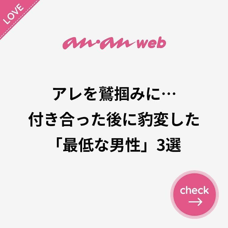 ananwebさんのインスタグラム写真 - (ananwebInstagram)「他にも恋愛現役女子が知りたい情報を毎日更新中！ きっとあなたにぴったりの投稿が見つかるはず。 インスタのプロフィールページで他の投稿もチェックしてみてください❣️ . #anan #ananweb #アンアン #恋愛post #恋愛あるある #恋愛成就 #恋愛心理学 #素敵女子 #オトナ女子 #大人女子 #引き寄せの法則 #引き寄せ #自分磨き #幸せになりたい #愛されたい #結婚したい #恋したい #モテたい #好きな人 #恋 #恋活 #婚活 #合コン #女子力アップ #女子力向上委員会 #女子力あげたい  #最低 #パートナー #彼氏募集中 #ダメ男」9月20日 18時27分 - anan_web