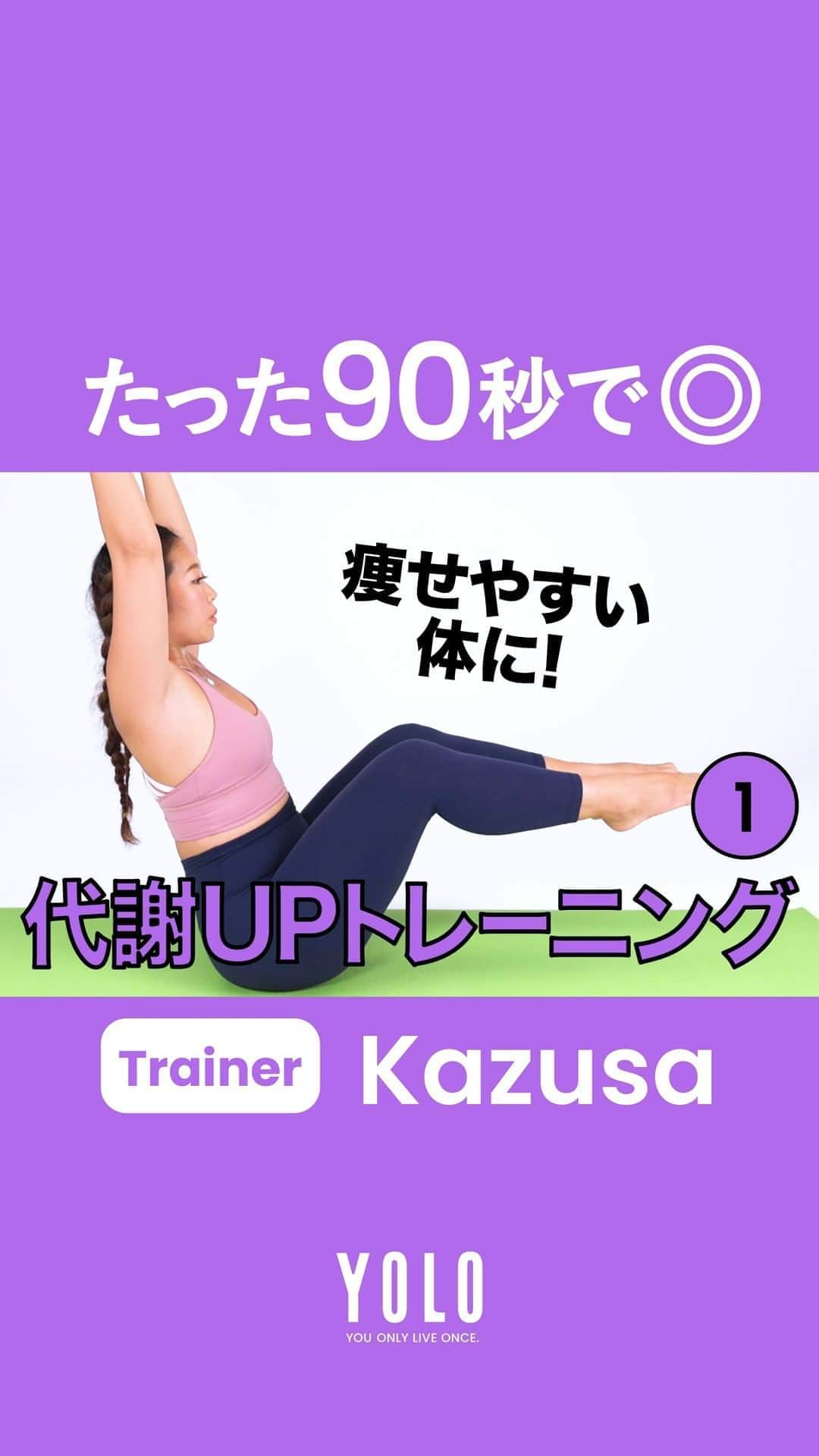 YOLOのインスタグラム：「パーソナルトレーナーKazusa(@kazusa.aloha)さんによる「部位別トレーニング」第3回は、全身の代謝UPトレーニングをご紹介。  体幹を鍛えると基礎代謝が上がり、運動が終わった後もカロリーを消費しやすくなります🔥 それぞれ30秒づつなのでチャレンジしてみて。  📺 YouTubeには様々なトレーニング動画をUPしてます！ https://bit.ly/2DsvI6U  ▬▬▬▬▬▬▬▬▬▬▬▬▬▬▬▬▬▬▬▬▬▬▬▬▬ 「アクティブ」な生きかたを応援するメディア  ■Web https://yolo.style/  ■Twitter https://twitter.com/yolo_style_jp  ■Facebook https://www.facebook.com/yolo.style.japan/  #yolo#yolostyle#yoloflys#トレーニング#トレーニング女子#フィットネス#フィットネス女子#筋トレ女子#筋トレ初心者#筋トレ部#ダイエット仲間#ダイエット部#ヨガ#ヨガ部#家トレ#トレーニング動画#代謝アップ#痩せる#代謝」