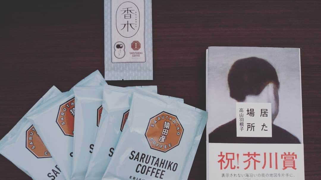 遠野遥のインスタグラム：「高山羽根子さんからいただいたコーヒーを飲みながら高山羽根子さんの本を読みます  おいしいし面白い  #コーヒー #珈琲 #高山羽根子」