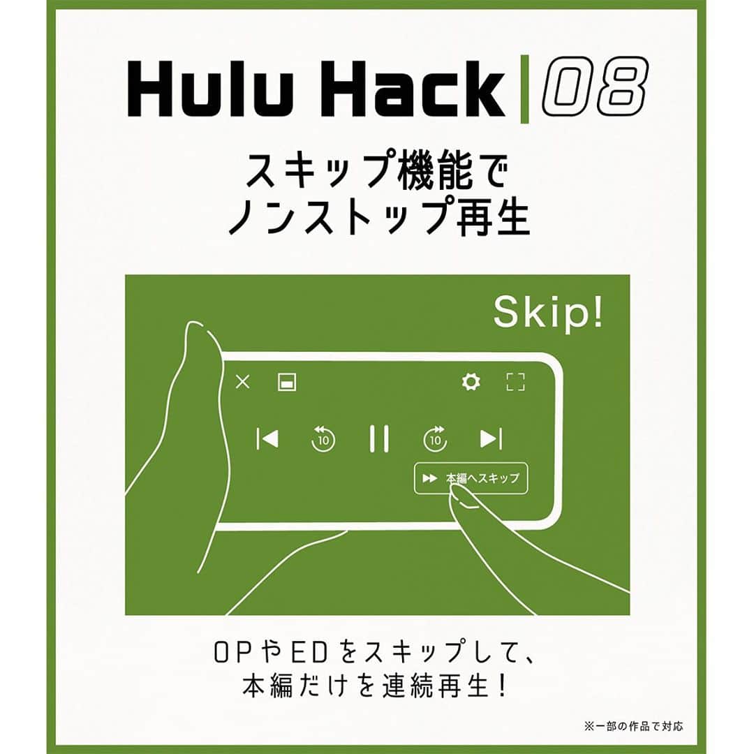 Hulu Japanさんのインスタグラム写真 - (Hulu JapanInstagram)「＼秀逸 #フールーハック 発表／﻿ ﻿ ・OP/EDスキップ機能で連続再生▶️﻿ ・速度を変えて言語学習💯﻿ ・字幕ガイドでドライヤー中も👌﻿ ﻿ たくさんのご応募ありがとうございました‼️﻿ ﻿ 超Hulu充なBOXは、当選者のみなさまへ近日中にお届け予定です✨﻿ ﻿ #Hulu #フールー」9月20日 19時08分 - hulu_japan