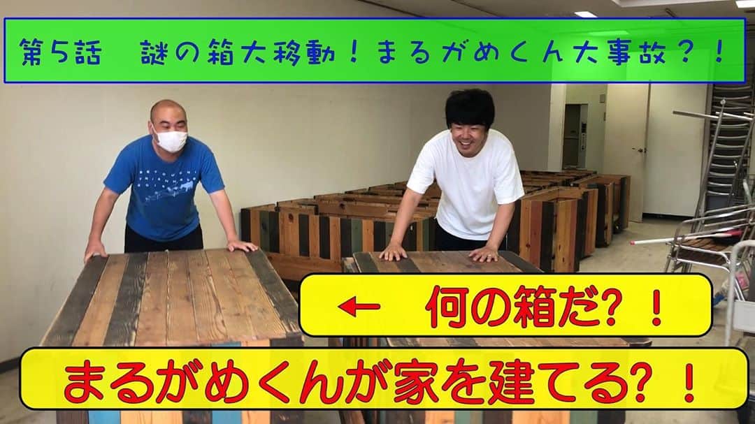 梶剛のインスタグラム：「かじ笑店のYouTube更新しました！ 第5話 『謎の箱大移動！まるがめくん大事故？！』 是非ご覧下さい✌︎('ω'✌︎ )  #かじ笑店」