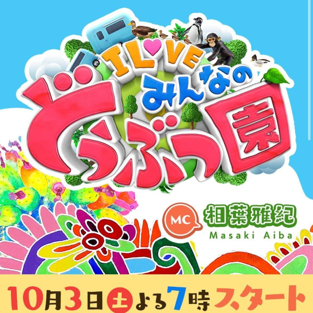 藤岡真威人さんのインスタグラム写真 - (藤岡真威人Instagram)「お知らせです！﻿ ﻿ 10/3(土)夜7時からスタートする新番組、﻿ 日本テレビ「#ILOVEみんなの動物園」で﻿ MCの相葉雅紀さんと共に番組を盛り上げる、“ファミリー”として、藤岡家全員でコーナーを担当することになりました👏﻿ ﻿ 僕たち全員で、﻿ 生後まもない子犬から、日本犬🐕を愛情かけて育てます。﻿ 愛くるしい子犬たちの姿から、奮闘する僕たちの姿もお楽しみに！﻿ ﻿ 初回は、なんと2時間SPです。﻿ 是非ご覧ください😊」9月20日 22時06分 - maito_fujioka