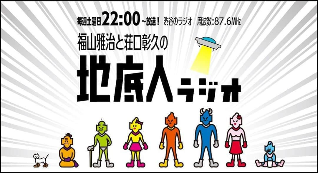 福山雅治さんのインスタグラム写真 - (福山雅治Instagram)「福山雅治と荘口彰久の「地底人ラジオ」から重大発表!!  2020年10月より、「地底人ラジオ」が全国17局ネットへと放送地域が拡大します！ 新たにネットしてくださる放送局は「YBS山梨放送 (毎週日曜19時〜)」さん！  さらに「渋谷のラジオ」「Abema RADIO(AbemaTV)」での、 放送時間が、毎週日曜22時から【毎週土曜22時】へとお引越しすることになりました！  放送時間変更に伴い、 10月以降、毎週土曜22時から「地底人ラジオ」を編成してくださっている各放送局での同時刻ネットがスタートします！  ▼10 月から同時刻ネットになる放送局(放送開始順) 渋谷のラジオ Abema RADIO(AbemaTV) NBC長崎放送 HBC北海道放送 RKK熊本放送 RKB毎日放送(福岡) SBS静岡放送 OBS大分放送 rfcラジオ福島 MBC南日本放送(鹿児島)  各地での放送日時の詳細は、番組ホームページをチェック！  そして番組キーヴィジュアルもリニューアル！ こちらも是非チェックしてみてくださいね！スタッフ  ▼番組ホームページ https://chiteijinradio.com/  #地底人家族 #福山雅治 #荘口彰久 #地底人ラジオ」9月20日 22時31分 - masaharu_fukuyama_official
