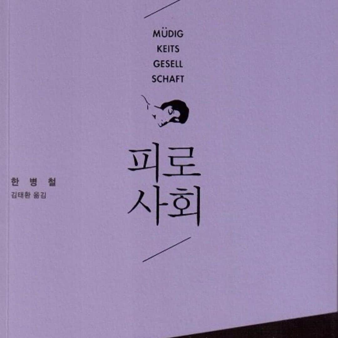 ホ・ヨンジュ さんのインスタグラム写真 - (ホ・ヨンジュ Instagram)「#영주책방  지금 내게 딱 필요해서 읽은 책. <피로사회_ 한병철>  분주한 노예가 아닌 사색하는 철학가의 삶을 살자. 자기착취의 굴레에서 벗어나 진정한 자유인이 되고싶다  p103- 자기 착취는 타자에 의한 착취보다 훨씬 더 효과적이고 능률적으로 된다. 그것은 자기 착취가 자유의 감정을 동반하기 때문이다. 성과사회는 자기 착취 사회다. 성과주체는 완전히 타버릴(burnout) 때까지 자기를 착취한다.   p.28- 우울증은 긍정성의 과잉에 시달리는 사회의 질병으로서, 자기 자신과 전쟁을 벌이고 있는 인간을 반영한다.   p.35- 우리 문명은 평온의 결핍으로 인해 새로운 야만 상태로 치닫고 있다. 활동하는 자, 그러니까 부산한 자가 이렇게 높이 평가받은 시대는 일찍이 없었다. 따라서 관조적인 면을 대대적으로 강화하는 것은 시급히 이루어져야 할 인간 성격 교정 작업 가운데 하나이다.   성과주체는 스스로 자유롭다고 믿지만 실은 프로메테우스처럼 묶여 있다.  128p-성과사회의 압력은 끝없는 성공을 향한 유혹에 노출되어있는 개개인의 반성과 자각을 통해서만 물리칠 수 있다」9月20日 23時17分 - good7919