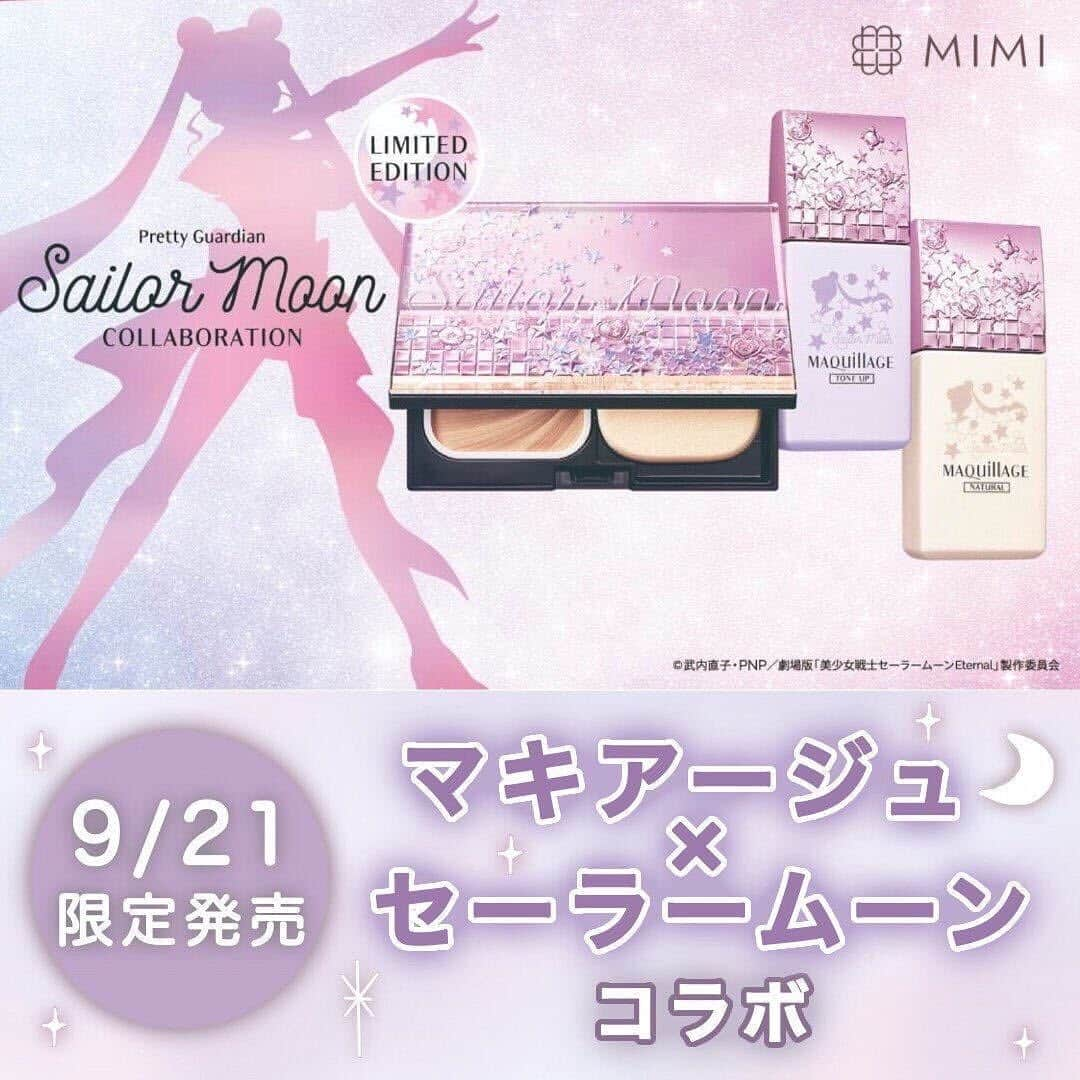 mimiTVさんのインスタグラム写真 - (mimiTVInstagram)「＼セーラームーンとコラボ🥺💕／ 9/21(月)限定発売！ マキアージュの人気ファンデと下地が、美少女戦士セーラームーンとコラボした限定デザインで登場🧚‍♀️🌙 可愛らしいキラキラのデザイン、欲しくなりますね😍  ーーーーーーーーーーーーーーーーーーーーーーーーー 【使用コスメ】 ▷マキアージュ ドラマティックパウダリー UV&コンパクトケース限定セット ¥3500 ▷マキアージュ ドラマティックスキンセンサーベース 全2色 ¥2600  (全て税抜)※編集部調べ ーーーーーーーーーーーーーーーーーーーーーーーーー MimiTVでは、メイクやコスメレビューの動画を日々更新中💕 フォローしてね▶️ @mimitv_official . YouTube, twitter, TikTokも日々更新中📶 MimiTV で検索してね🔎 ーーーーーーーーーーーーーーーーーーーーーーーーー  #コスメ好きさんと繋がりたい #コスメマニア #美容垢 #コスメ垢 #コスメ好き #コスメオタク #メイク初心者#今日のメイク#コスメレポ#メイクテク#初心者メイク#コスメレビュー#マキアージュ#資生堂#セーラームーン#セーラームーンコスメ#セーラームーンコラボ#ドラマティックパウダリー#shiseido#ファンデーション#ヘアアレンジ#スキンケア#uvケア#化粧下地」9月20日 23時26分 - mimitv_official