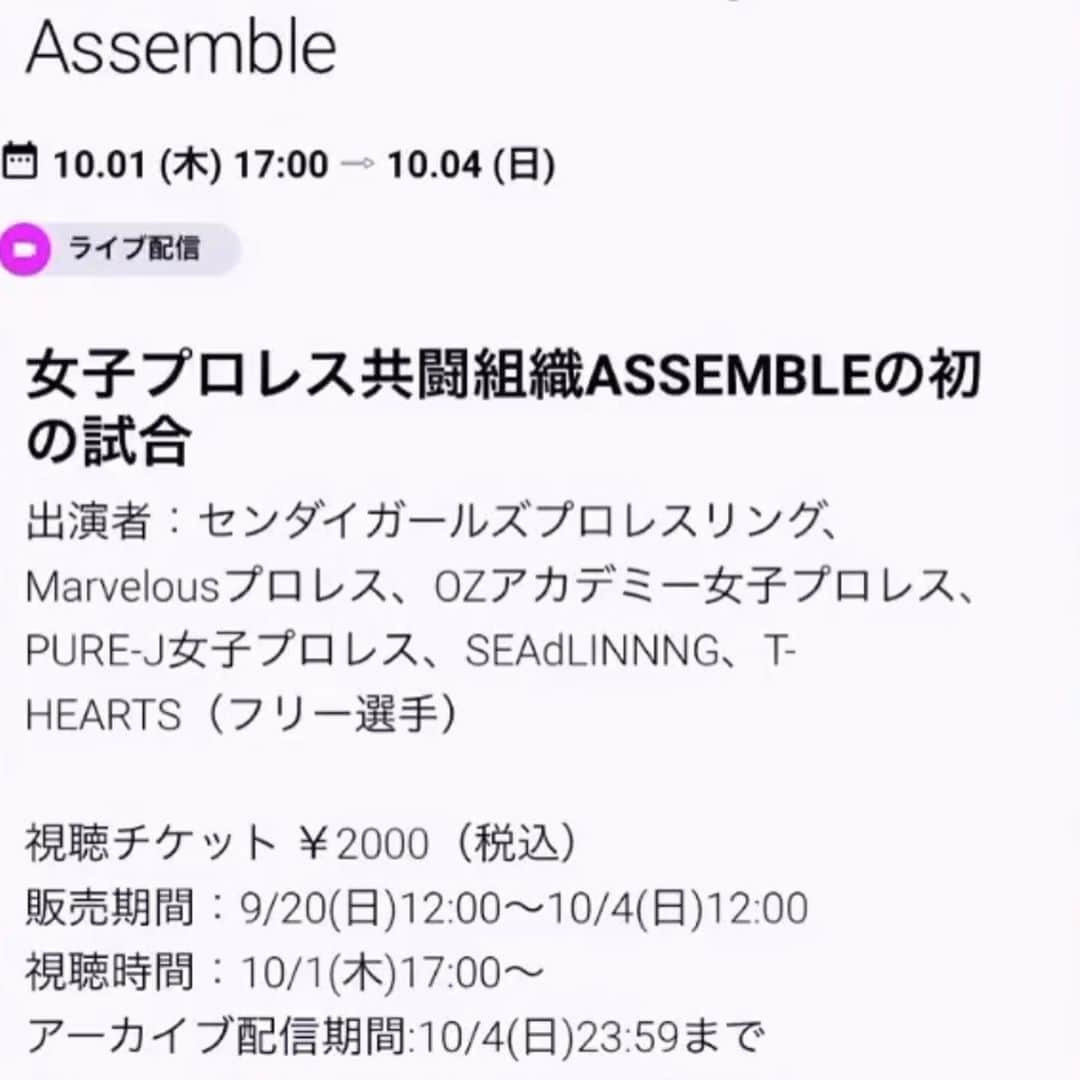 堀田祐美子さんのインスタグラム写真 - (堀田祐美子Instagram)「10月1日ASSEMBLEチケット完売の為、上野恩賜公園野外ステージ の試合が当日ライブ配信されます！！  https://assemble.zaiko.io/_item/330419  こちらからチケットが購入できます。  チケットが手に入らなかった方、地方にお住みで会場に来られない方など是非、熱戦をご覧ください！！  T-HEARTS(フリー枠)のカードは後日発表‼️ お楽しみに‼️  #womensprowrestlingassemble #assemble  #yumikohotta  #女子プロレスアッセンブル #アッセンブル #堀田祐美子」9月21日 2時31分 - yumiko_hotta