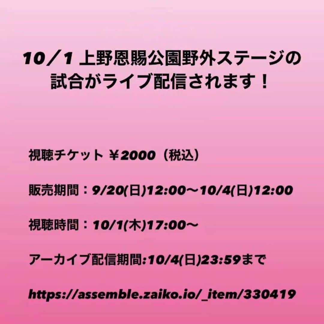 堀田祐美子さんのインスタグラム写真 - (堀田祐美子Instagram)「10月1日ASSEMBLEチケット完売の為、上野恩賜公園野外ステージ の試合が当日ライブ配信されます！！  https://assemble.zaiko.io/_item/330419  こちらからチケットが購入できます。  チケットが手に入らなかった方、地方にお住みで会場に来られない方など是非、熱戦をご覧ください！！  T-HEARTS(フリー枠)のカードは後日発表‼️ お楽しみに‼️  #womensprowrestlingassemble #assemble  #yumikohotta  #女子プロレスアッセンブル #アッセンブル #堀田祐美子」9月21日 2時31分 - yumiko_hotta