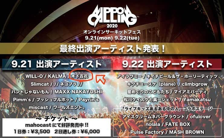 木下百花さんのインスタグラム写真 - (木下百花Instagram)「. 😇次回ライブ本日9/21😊  下北沢、新宿、渋谷で毎年開催の日本最大級のサーキット「NIPPON CALLING 2020」へ出演します。  今年は無観客のオンラインサーキットフェスとして開催！  2020年9月21日(月・祝) 木下出演時間　14:55～  配信チケット発売中 1日券：￥3,500  https://www.mahocast.com/ce/custom/calling  久々の弾き語りです、 急遽爆弾ジョニーのりょーめー君が一曲参加してくれる事になりました。 是非見てください！」9月21日 3時38分 - knstmmk