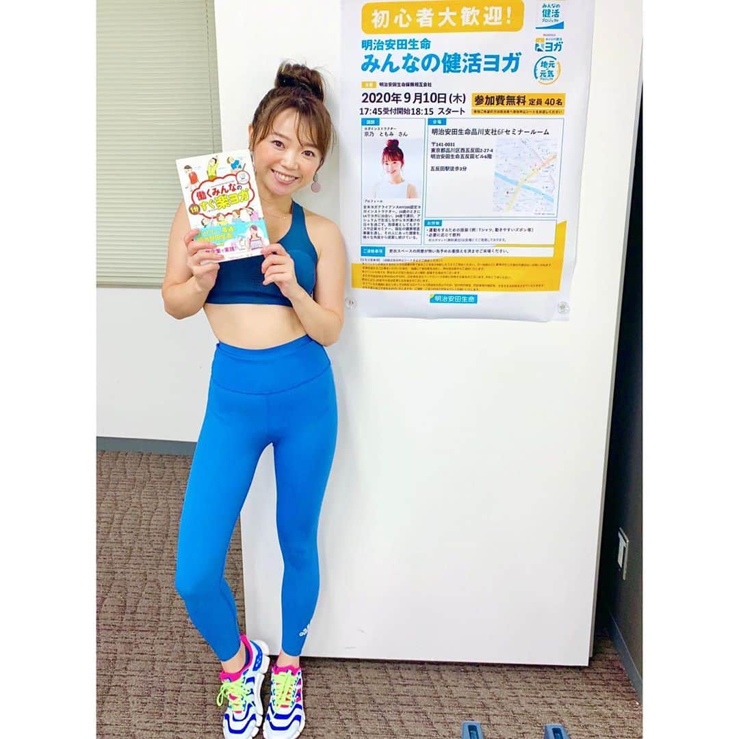 京乃ともみのインスタグラム：「今月より明治安田生命の横浜支社さんと品川支社さんへ、出張クラスを再開しました🏢🚃やれること全て対策して、久しぶりのグループクラスです🌼  初日は会場が一つになる空気が懐かしく、胸が熱くなりました…✨😢 ヨガが好きで、みんなでシェアする時間はもっとすきです。 医療従事者のみなさんに敬意と感謝を捧げると共に、私は今後も自分にできる形で、健康のサポートを続けていきます。😌 ご参加下さったみなさん、運営してくださったスタッフのみなさんも、ありがとうございました🙏  From this month, I have resumed a business trip for Meiji Yasuda Life's class while taking all precautionary measures .😷I felt that I like yoga and I like more time to share with everyone.  I would like to give my respect and gratitude to all the healthcare professionals and I would like to do what I can to contribute with my skills and knowledge. 🧘‍♀️  Namaste 🙏💖  #健活プロジェクト #働くみんなの1分すぐ楽ヨガ」