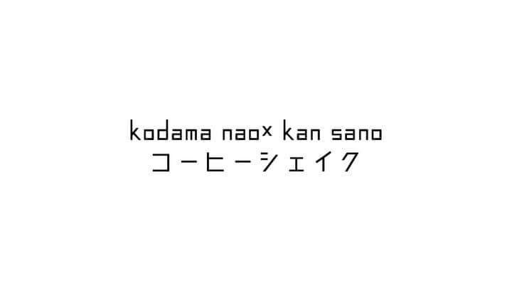 TAKのインスタグラム：「@k.an.s.an.o  ♪ #コーヒーシェイク  ・ ・ ・ ・ ・ #kansano #dance #lock #踊ってみた #kodamanao  #高校生」