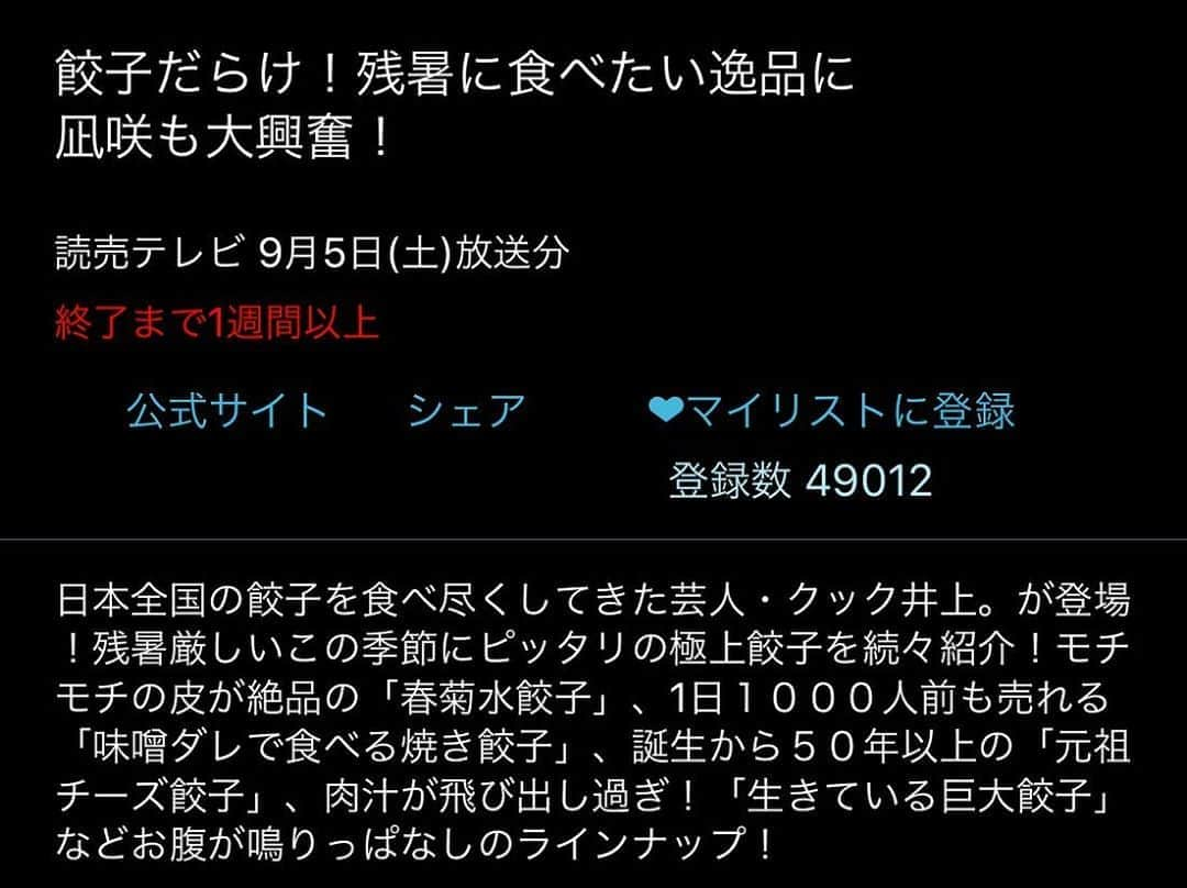 クック井上。さんのインスタグラム写真 - (クック井上。Instagram)「先日OA番組が本日からTverで配信開始、ご覧あれ📺  日本テレビ・読売テレビ【ワケあり！レッドゾーン】 『餃子だらけ！残暑に食べたい逸品に凪咲も大興奮！』 https://tver.jp/feature/f0057519 日本全国の餃子を食べ尽くしてきた芸人・クック井上。が登場！残暑厳しいこの季節にピッタリの極上餃子を続々紹介！モチモチの皮が絶品の「春菊水餃子」、1日１０００人前も売れる「味噌ダレで食べる焼き餃子」、誕生から５０年以上の「元祖チーズ餃子」、肉汁が飛び出し過ぎ！「生きている巨大餃子」などお腹が鳴りっぱなしのラインナップ！  #TVer #ワケありレッドゾーン #日本テレビ #読売テレビ #ワケありレッドゾーン #ライセンス #渋谷凪咲 #nmb48 #餃子好きな人と繋がりたい #料理好きな人と繋がりたい #餃子スタグラム #ぎょうざ #焼き餃子 #gyoza #町中華 #ビール #飯テロ #餃子とビール #グルメ #野菜ソムリエ #アスリートフードマイスター #フードコーディネーター #食育インストラクター #bbqインストラクター #こども成育インストラクター #料理研究家 #料理男子 #料理芸人 #餃子芸人 #クック井上。」9月21日 16時37分 - cook_inoue