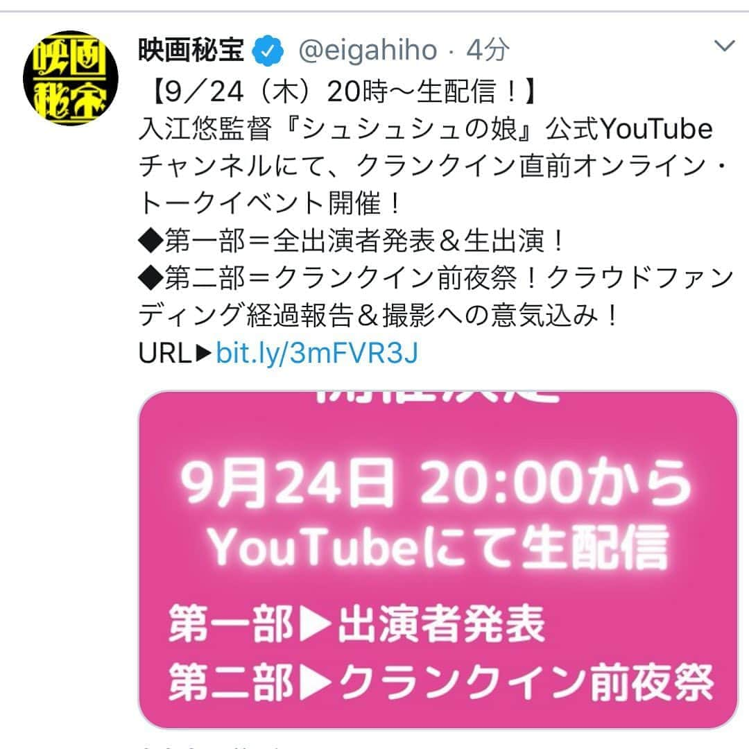 入江悠さんのインスタグラム写真 - (入江悠Instagram)「「映画秘宝」公式さんがツイートしてくれました。  【9／24（木）20時〜生配信！】 入江悠監督『シュシュシュの娘』公式YouTubeチャンネルにて、クランクイン直前オンライン・トークイベント開催！  ◆第一部＝全出演者発表＆生出演！ ◆第二部＝クランクイン前夜祭！クラウドファンディング経過報告＆撮影への意気込み！ URL▶︎https://bit.ly/3mFVR3J」9月21日 11時41分 - u_irie