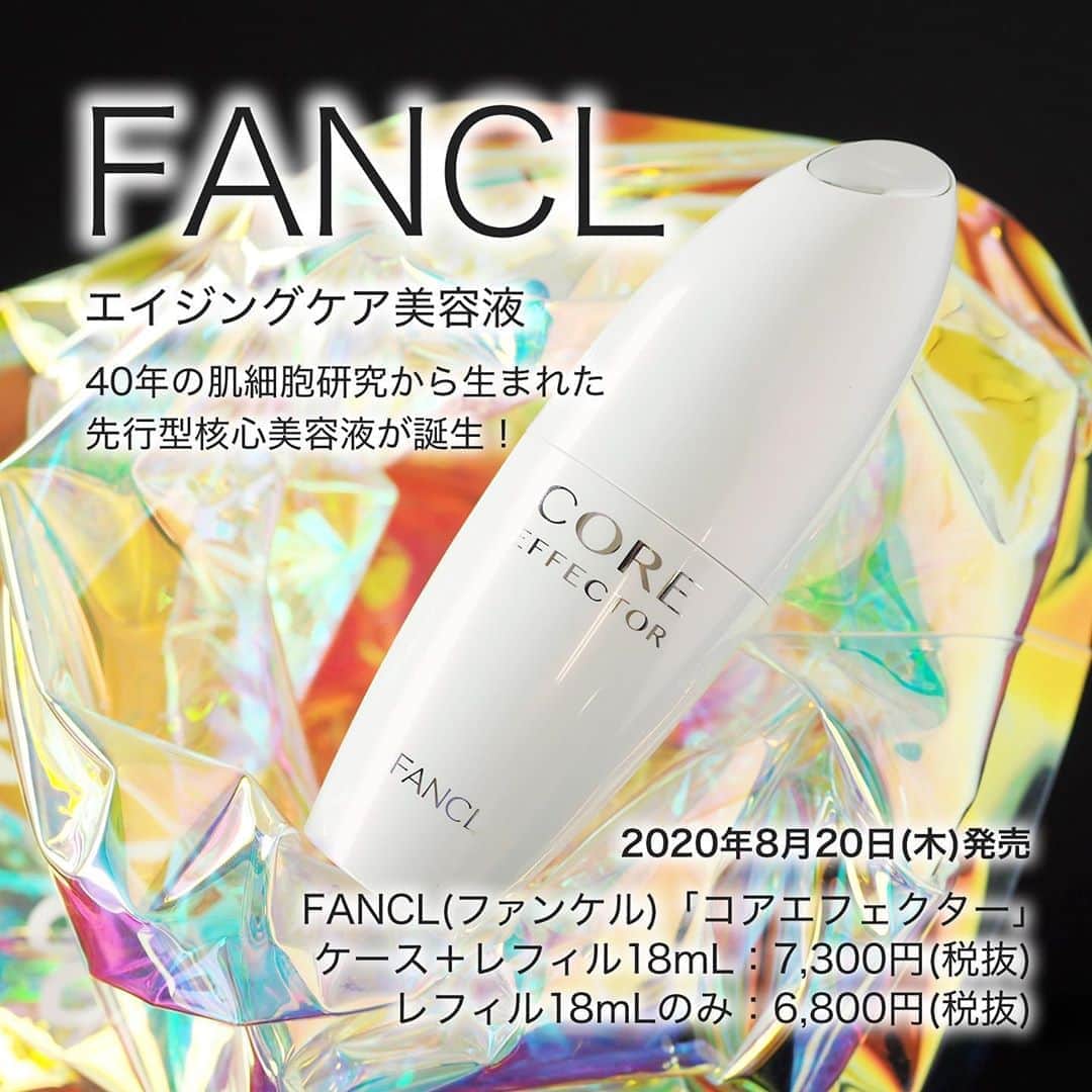 FAVOR【フェイバー】のインスタグラム：「🌏2020年8月20日(木) 新発売！🌏﻿ ﻿ 40年もの肌細胞研究を続けてきた﻿ ファンケルから新登場したのは、﻿ 洗顔後すぐに使う先行型核心美容液。﻿ ﻿ ✅FANCL(ファンケル)『コアエフェクター』﻿ ケース＋レフィル18mL：7,300円(税抜)﻿ レフィル18mLのみ：6,800円(税抜)﻿ ﻿ ﻿ 年齢肌を美肌へ導く﻿ 抗酸化成分「チオレドキシン」を贅沢に配合し、﻿ 肌の奥深くから力強いハリと弾力を生み出してくれる！﻿ 紫玄米エキス、加水分解コメエキス、﻿ スイートピー花エキスなどの保湿成分も配合☆﻿ ﻿ 乾燥による小ジワを目立たなくする効能評価試験済み😍﻿ 年齢を重ねるにつれて目元・口元などが 気になってきた方にもオススメ。﻿ ﻿ ﻿ 詳しい使用感などは﻿ @favor_official のトップページURLから﻿ 記事をチェックしてみてね✨﻿ ﻿ ﻿ #FANCL #ファンケル #コアエフェクター #エイジングケア #美容液 #導入美容液 #アンチエイジング #年齢肌 #美肌 #チオレドキシン #シワ改善 #スキンケア #skincare #新作 #新作コスメ #コスメ #コスメ購入品 #コスメレポ #コスメ好きさんと繋がりたい #美容好きな人と繋がりたい #favor #美容垢」
