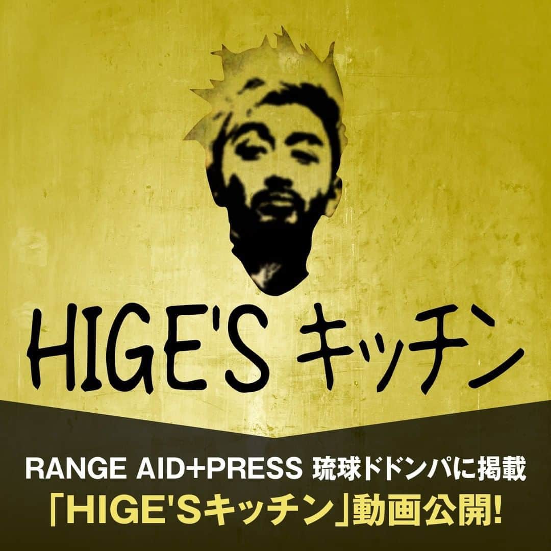 ORANGE RANGEのインスタグラム：「【RANGE AID+会員限定】「HIGE'Sキッチン vol.03」前編動画公開!!  RANGE AID+PRESSでもお馴染みのRYOが担当する「琉球ドドンパ」内の料理コーナー【HIGE'Sキッチン】の待望の動画版を先行公開しました。  今回ご紹介するトマトパスタの調理風景を、次号の会報誌「RANGE AID+PRESS vol.25」の発行に先駆けた前編動画としてお届けします。簡単おいしいレシピの自由なHIGE'Sキッチンをお楽しみください。  ・2020.09.21更新 「HIGE'Sキッチン vol.03」前編 http://orangerange.com/higeskitchen/ ※RANGE AID+会員限定コンテンツになりますので、会員サイトへログインの上アクセスしてください。 #ORANGERANGE @orangerange_official」