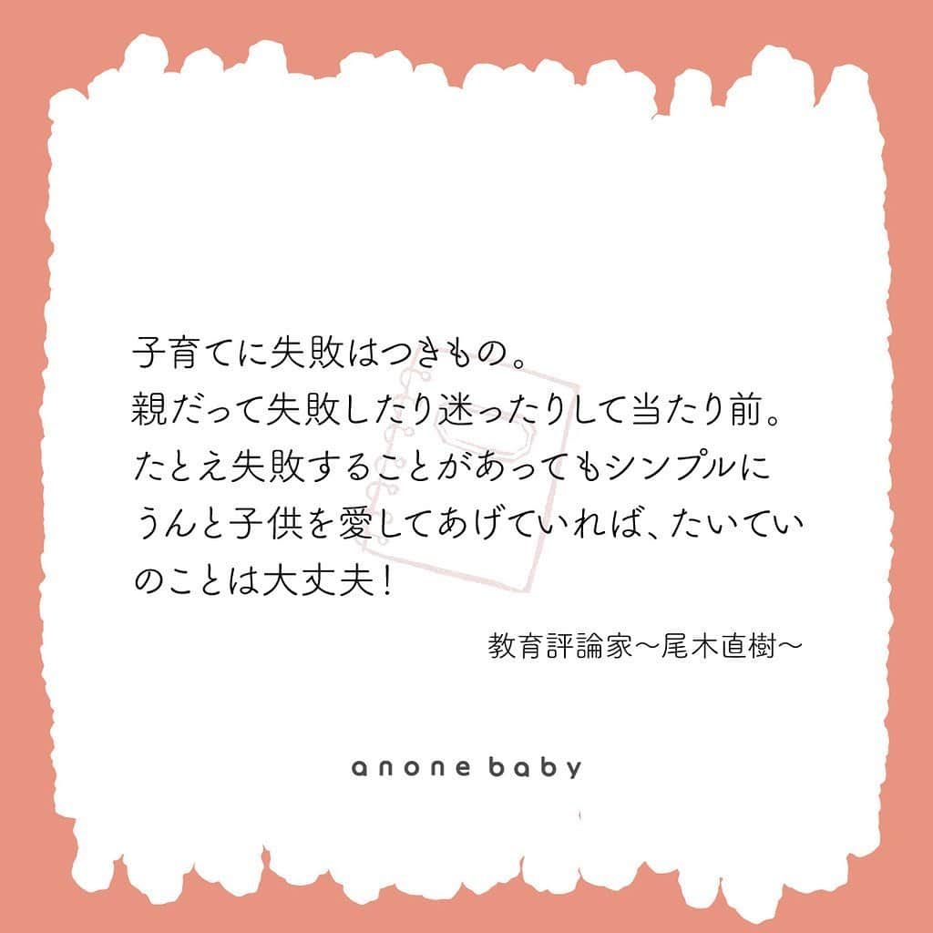 株式会社はぐくみプラスさんのインスタグラム写真 - (株式会社はぐくみプラスInstagram)「. 毎日子どもと向き合っていると 「これでいいのかな...」 と不安になることはありませんか  そんな時は、色々な人の言葉や考えに触れてみるのはいかがでしょう^ ^  #子育て名言#子育て格言#ワンオペ育児#新米ママ#子育てママ#子育て観#子育て応援#育児あるある#子育てあるある#初めての子育て#はじめての子育て#初めての育児#はじめての育児#子育ての悩み#ママ1年生#ママデビュー#プレママと繋がりたい#子育て部#hugkumiplus#はぐくみプラス#anonebaby#アノネベビー#あのね」9月21日 14時00分 - anonebaby