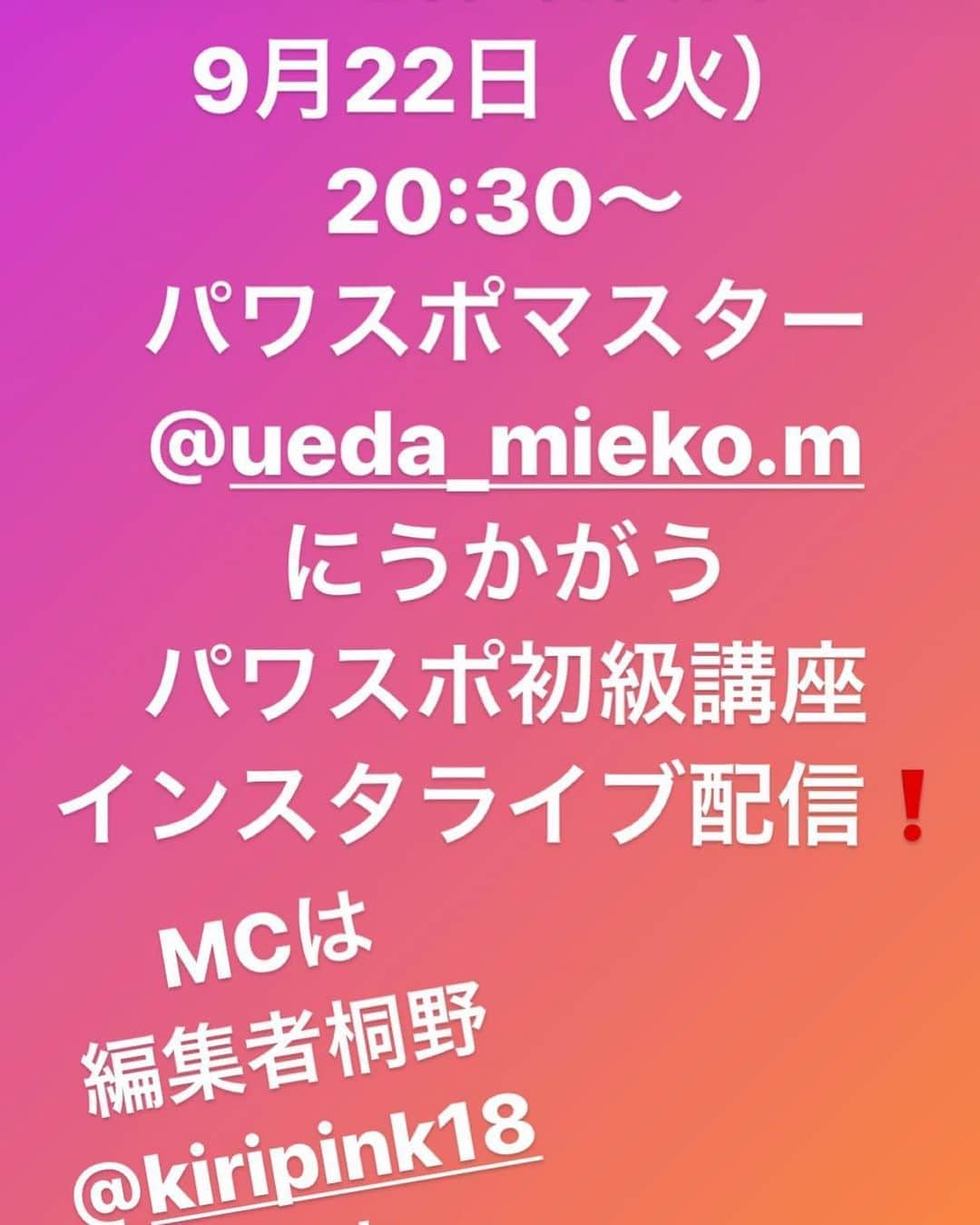 美ST編集部さんのインスタグラム写真 - (美ST編集部Instagram)「【インスタライブのお知らせ】4連休最終日の本日、9月22日(火)20時半〜 "神の手"でおなじみの、上田実絵子さん @ueda_mieko.m をお招きし、インスタライブをお届けします🤗 テーマは【願いが叶うパワースポットとの付き合い方】 上田さんは小顔のカリスマである一方、パワースポットに大変お詳しく、某女優さんから有名タレントさんまで、パワスポを訪れる際は上田さんのガイド通りに行く！という方が後を絶たない、業界では知る人ぞ知るパワスポマスター‼️ MCは編集長桐野 @kiripink18 が務めます。 語り尽くせないであろう奥深いパワスポ話、まずは初級編です。 是非ご覧になってくださいね☺️ ＊ #美ST編集部 #美ST #美スト #美STWEB #美魔女 #インスタライブ #上田実絵子 #上田実絵子式メソッド #レーナマリア #小顔メソッド #パワースポット #パワースポット巡り #伊勢神宮  ＊ ================ 美容雑誌『美ST』編集部公式Instagramアカウントです！撮影の裏側や、最新コスメ・美容情報、最新号のお知らせなどを配信中。ぜひフォローしてくださいね。 ================」9月22日 0時47分 - be_story_official